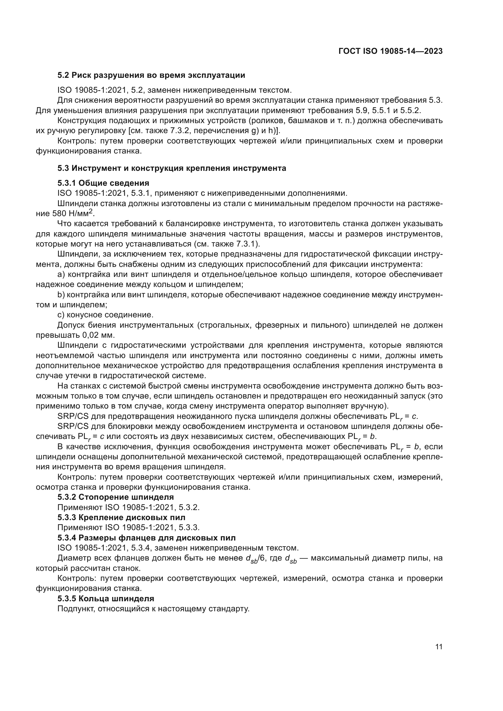 ГОСТ ISO 19085-14-2023