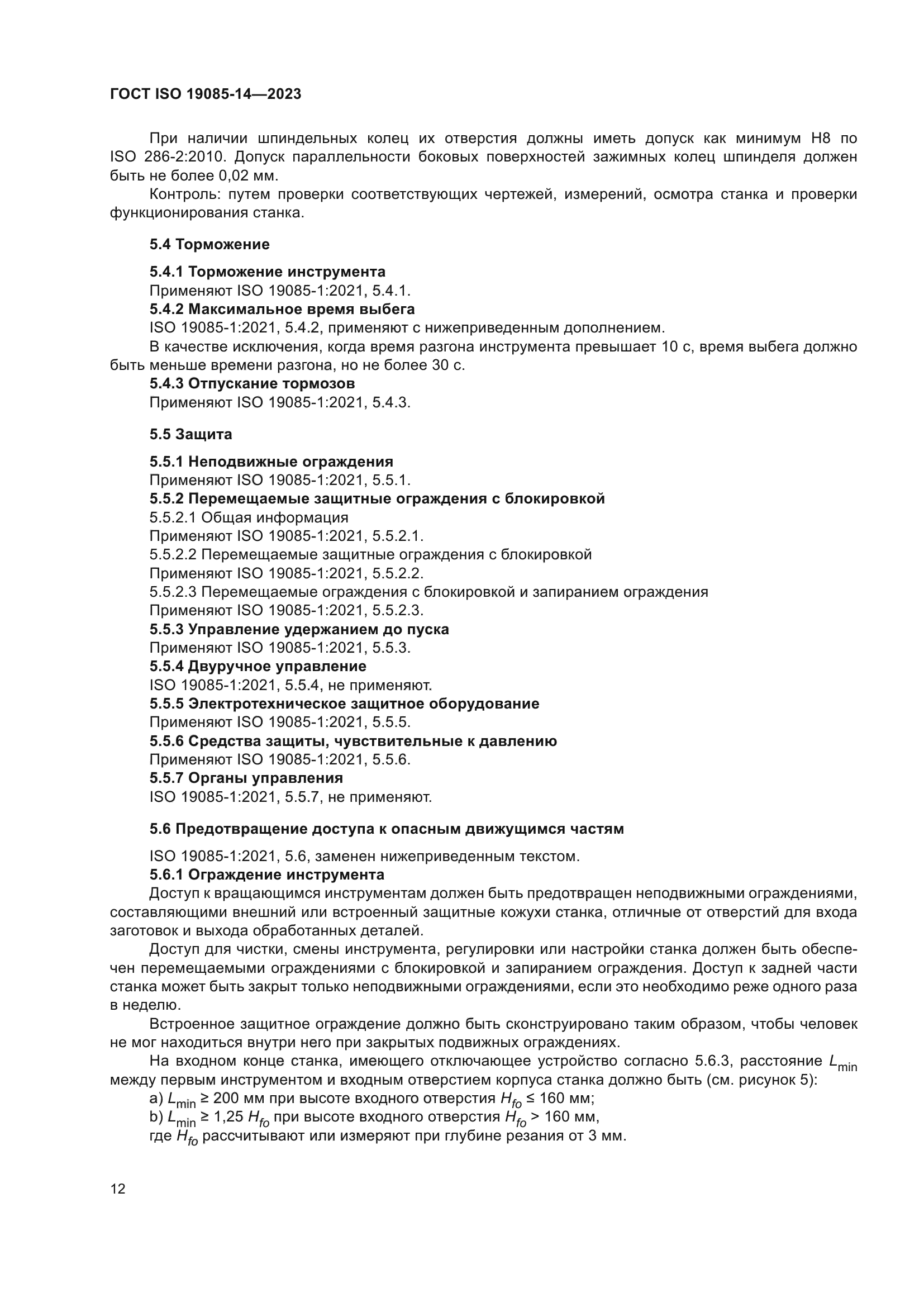 ГОСТ ISO 19085-14-2023