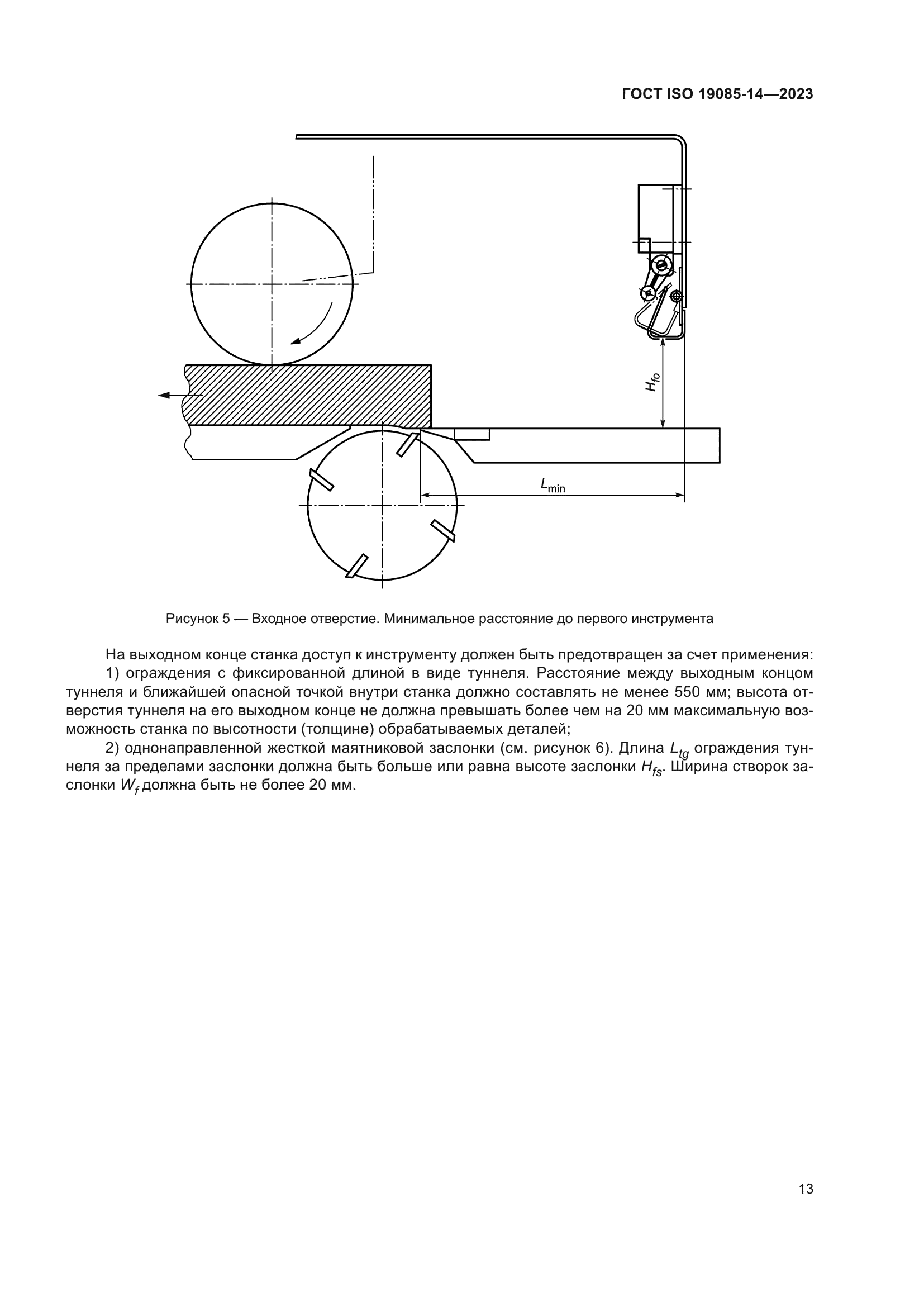 ГОСТ ISO 19085-14-2023