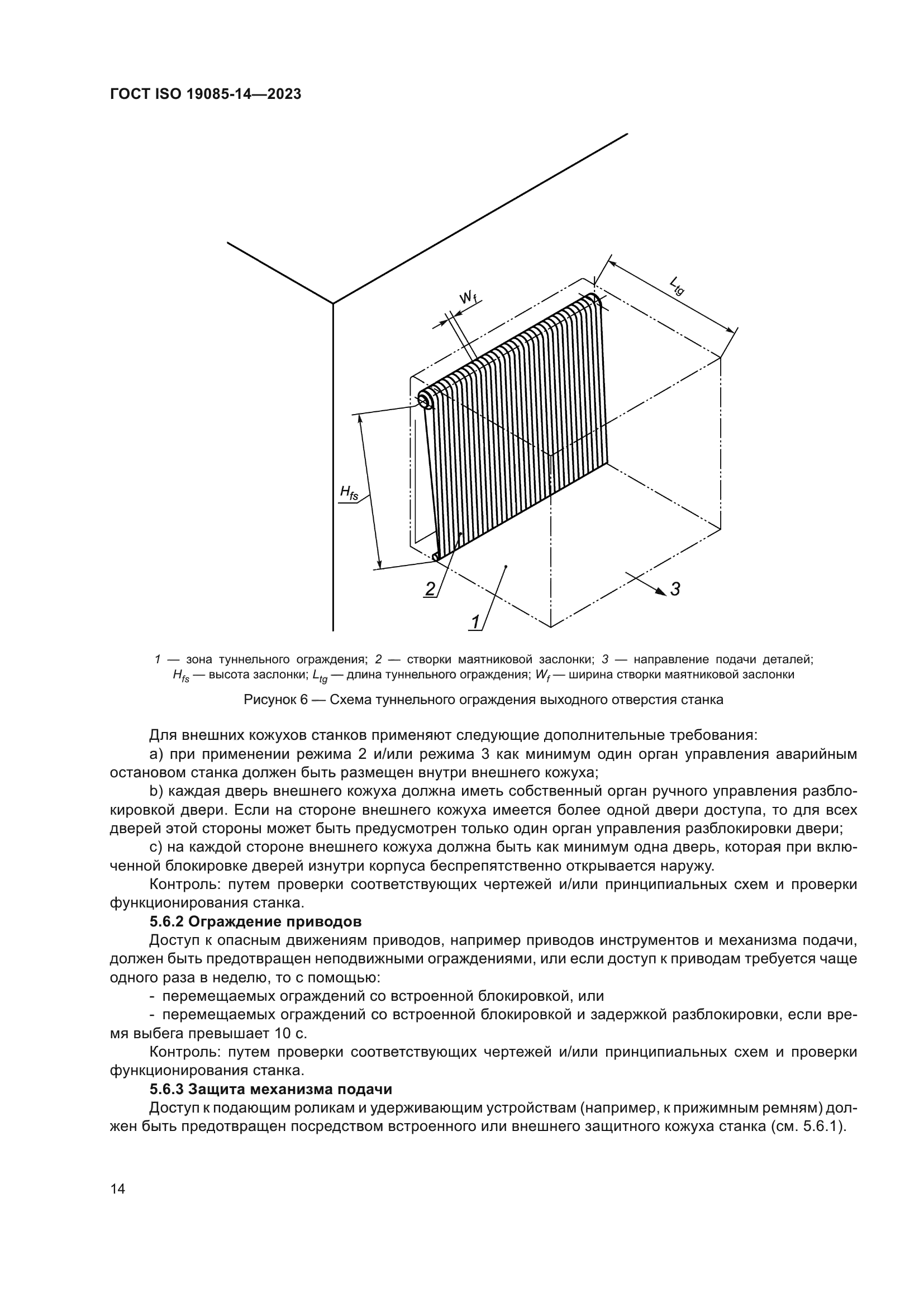 ГОСТ ISO 19085-14-2023