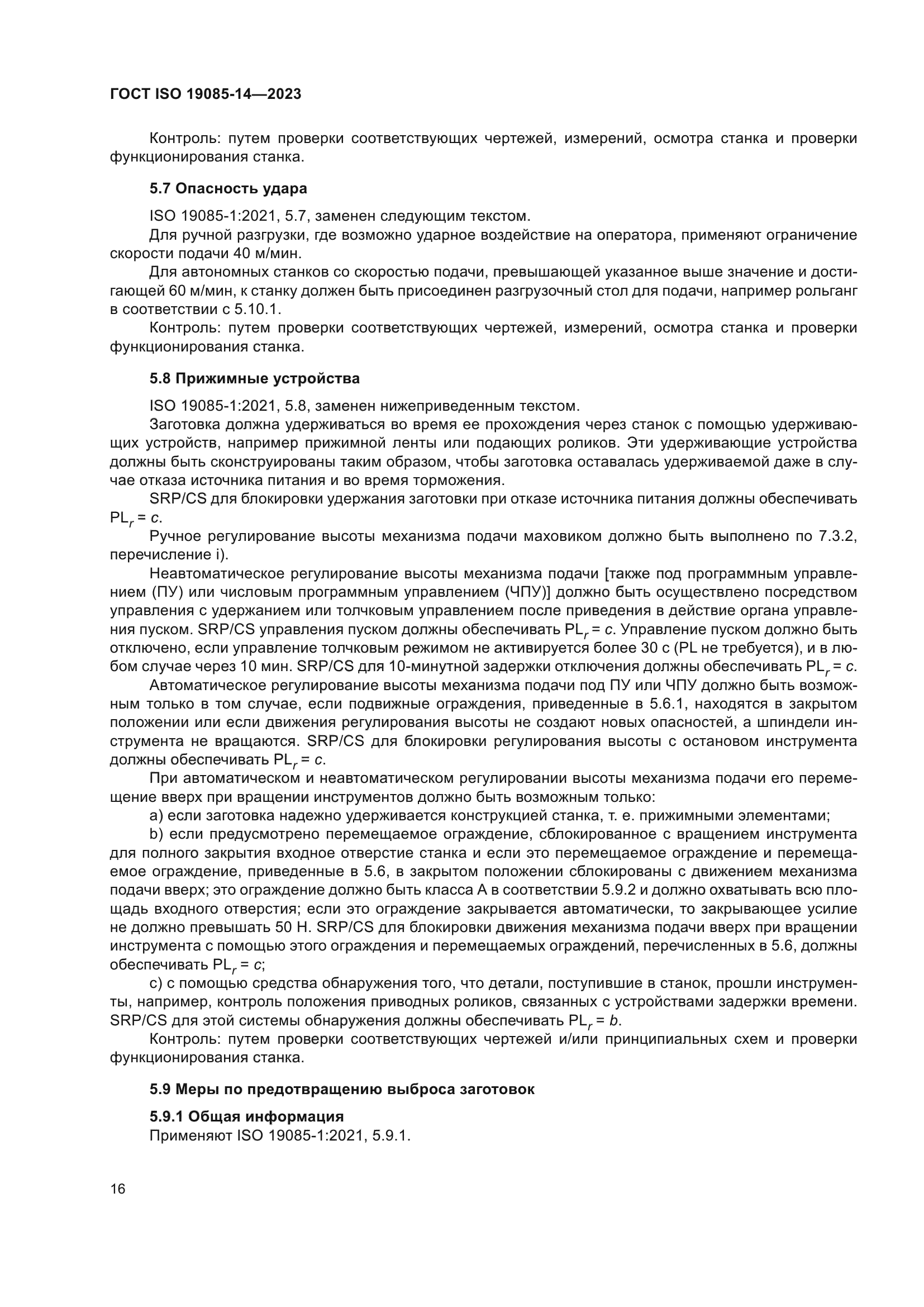 ГОСТ ISO 19085-14-2023