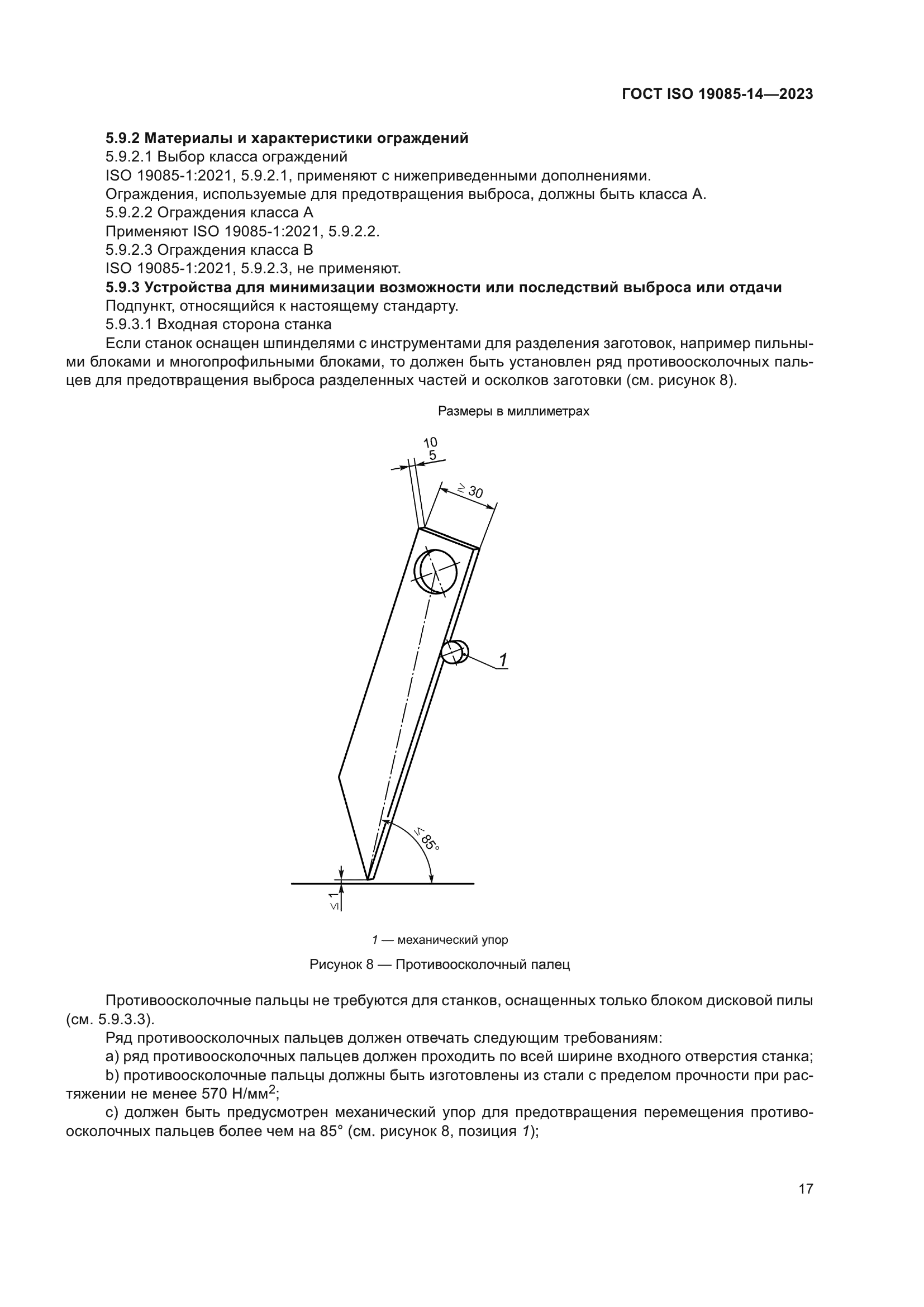 ГОСТ ISO 19085-14-2023