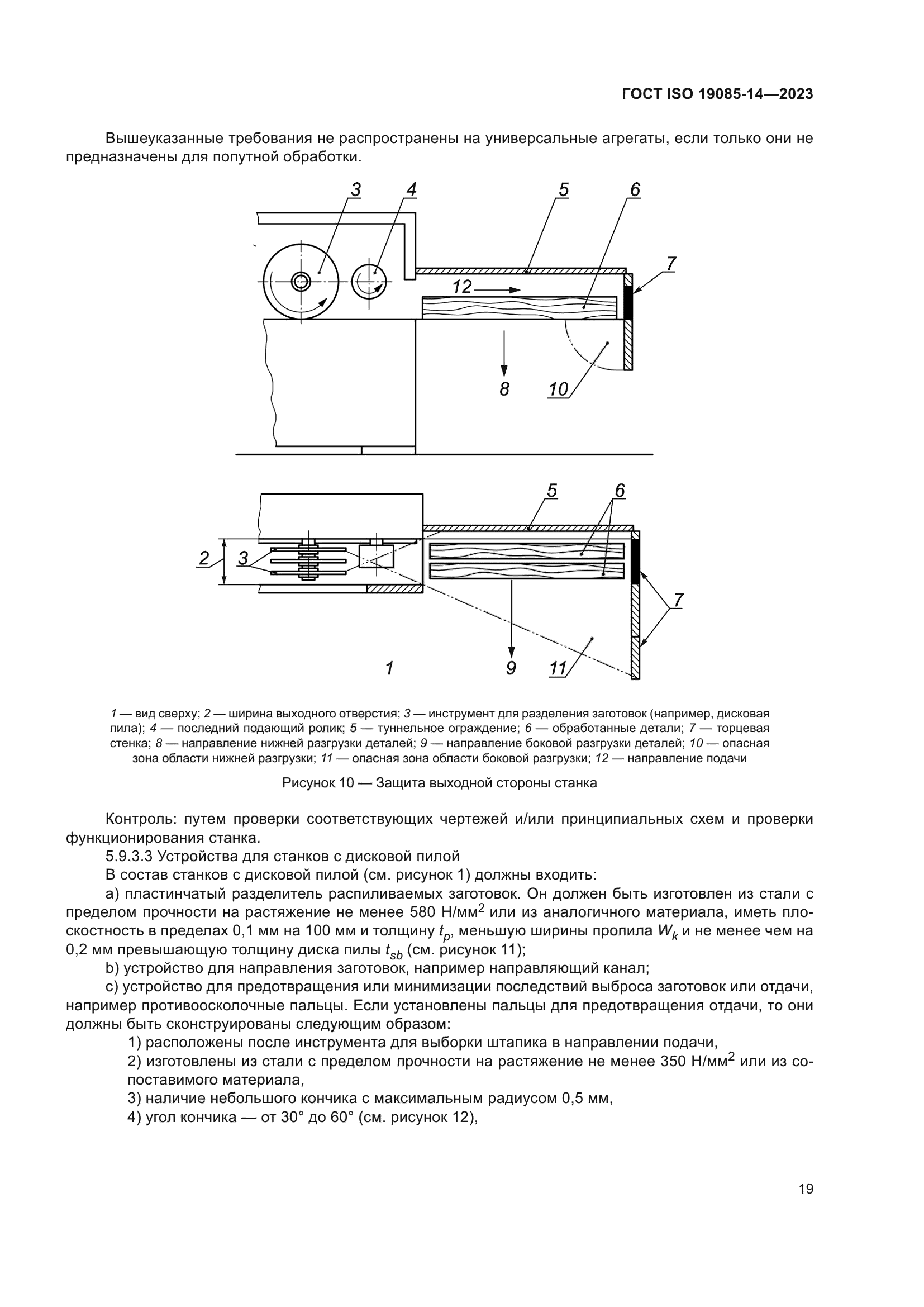ГОСТ ISO 19085-14-2023