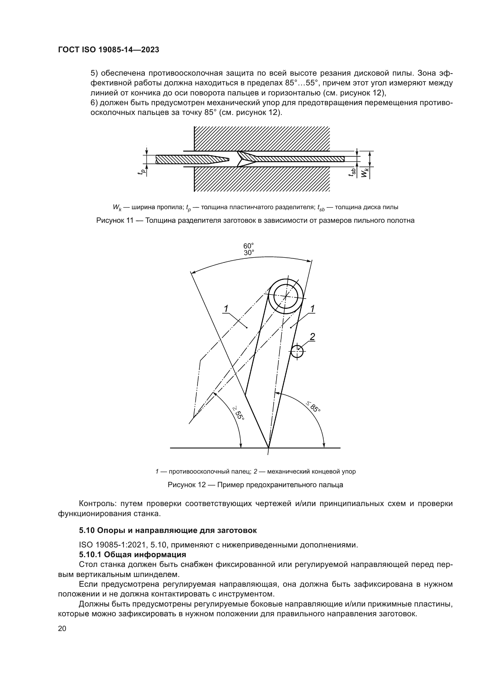 ГОСТ ISO 19085-14-2023