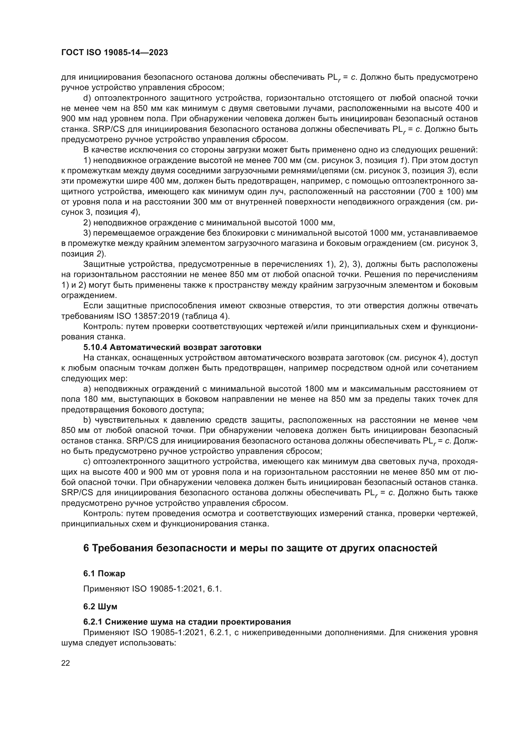 ГОСТ ISO 19085-14-2023