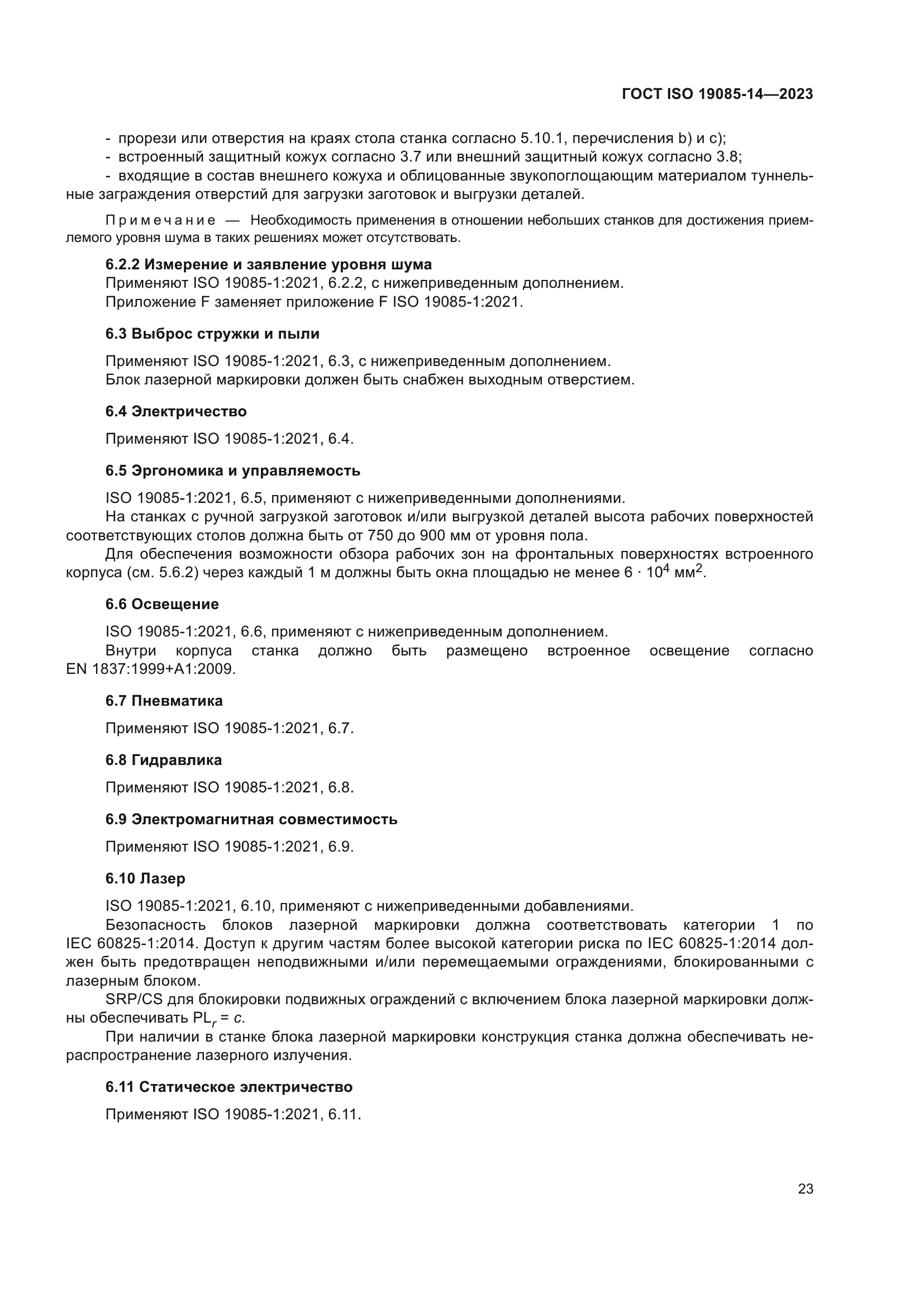 ГОСТ ISO 19085-14-2023