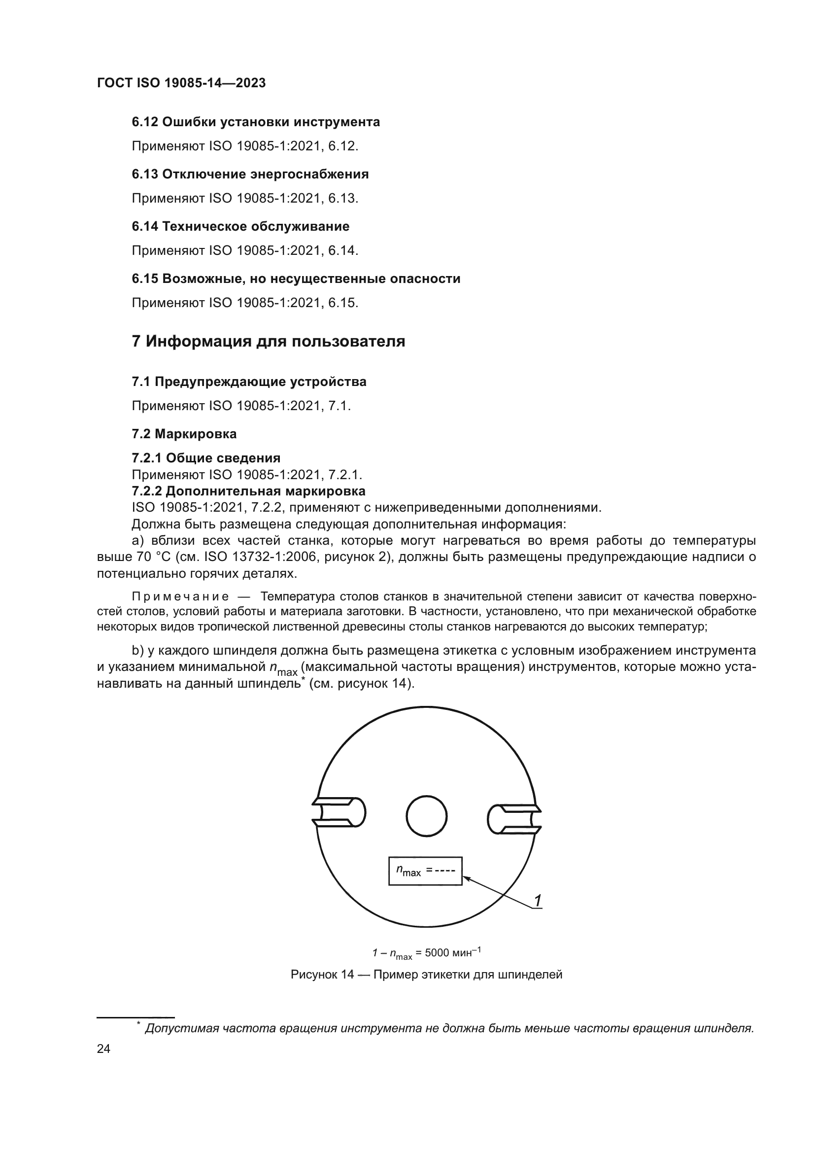 ГОСТ ISO 19085-14-2023