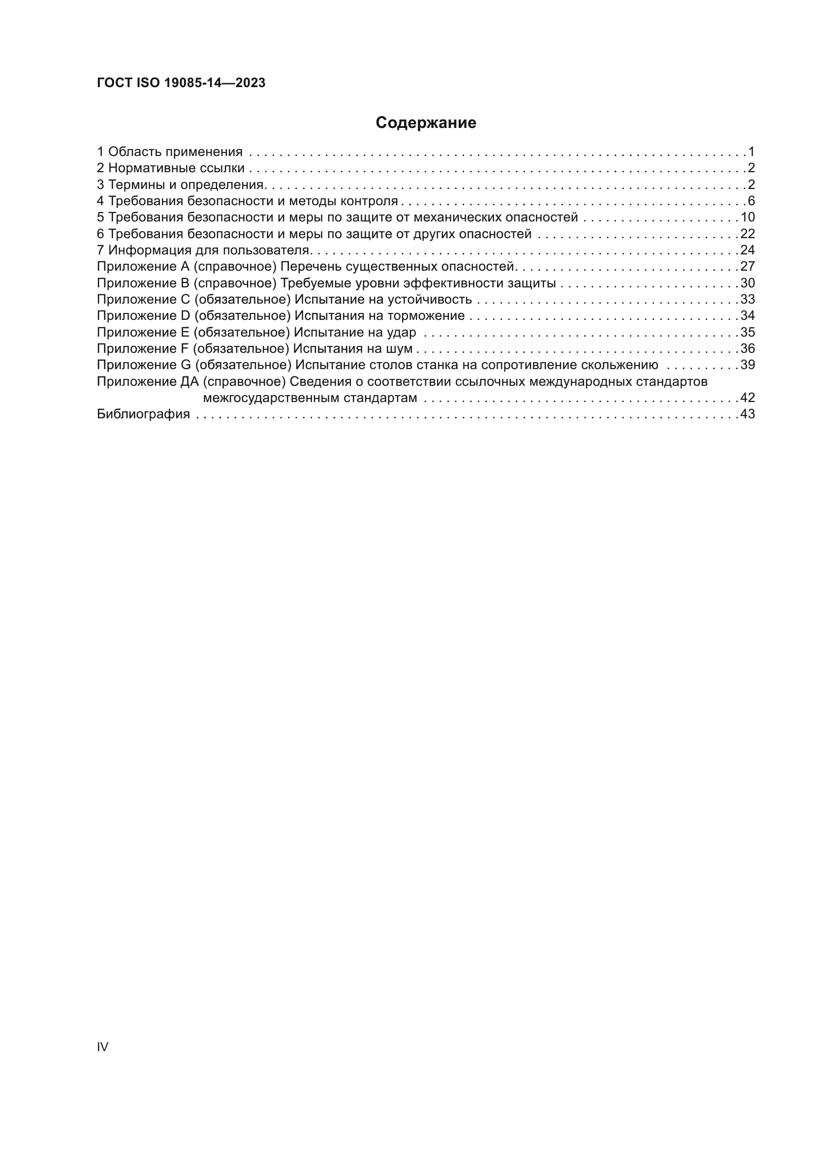 ГОСТ ISO 19085-14-2023