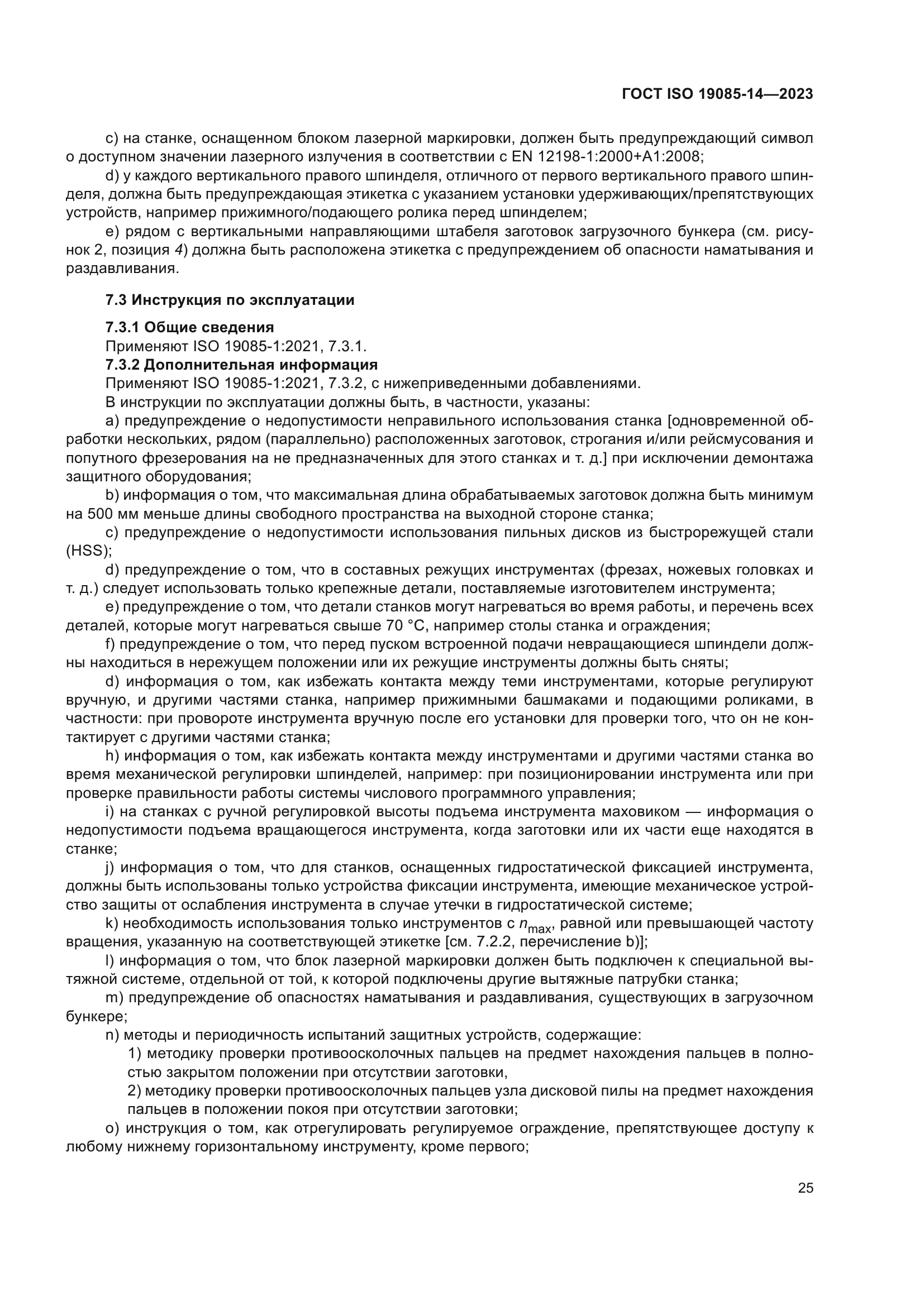 ГОСТ ISO 19085-14-2023