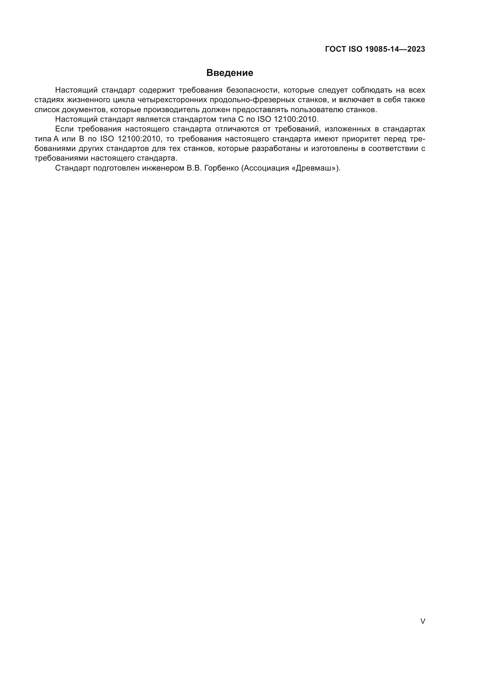 ГОСТ ISO 19085-14-2023