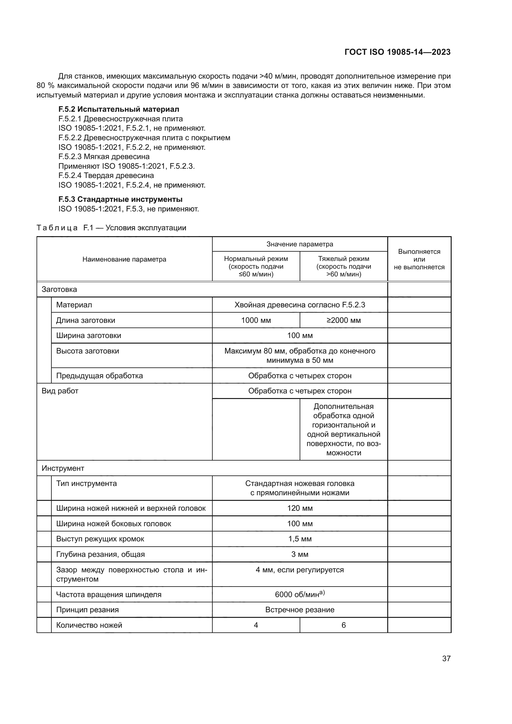 ГОСТ ISO 19085-14-2023