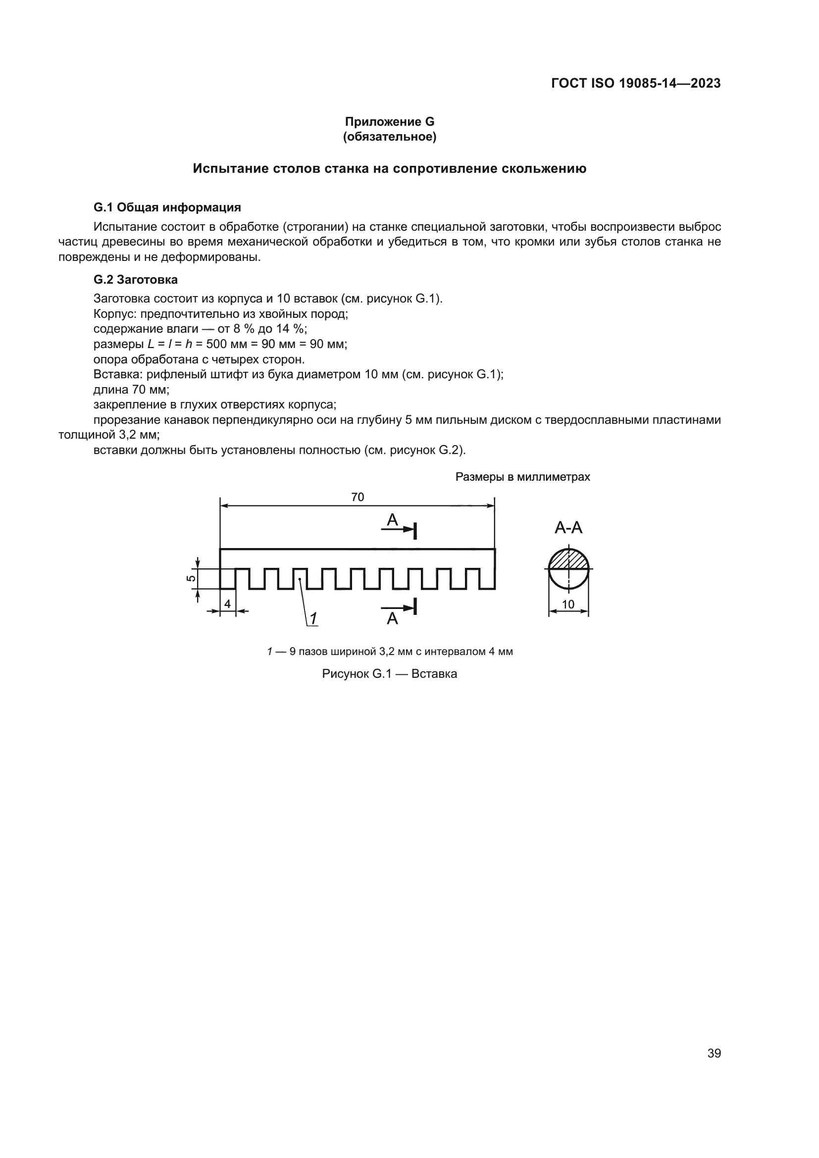 ГОСТ ISO 19085-14-2023