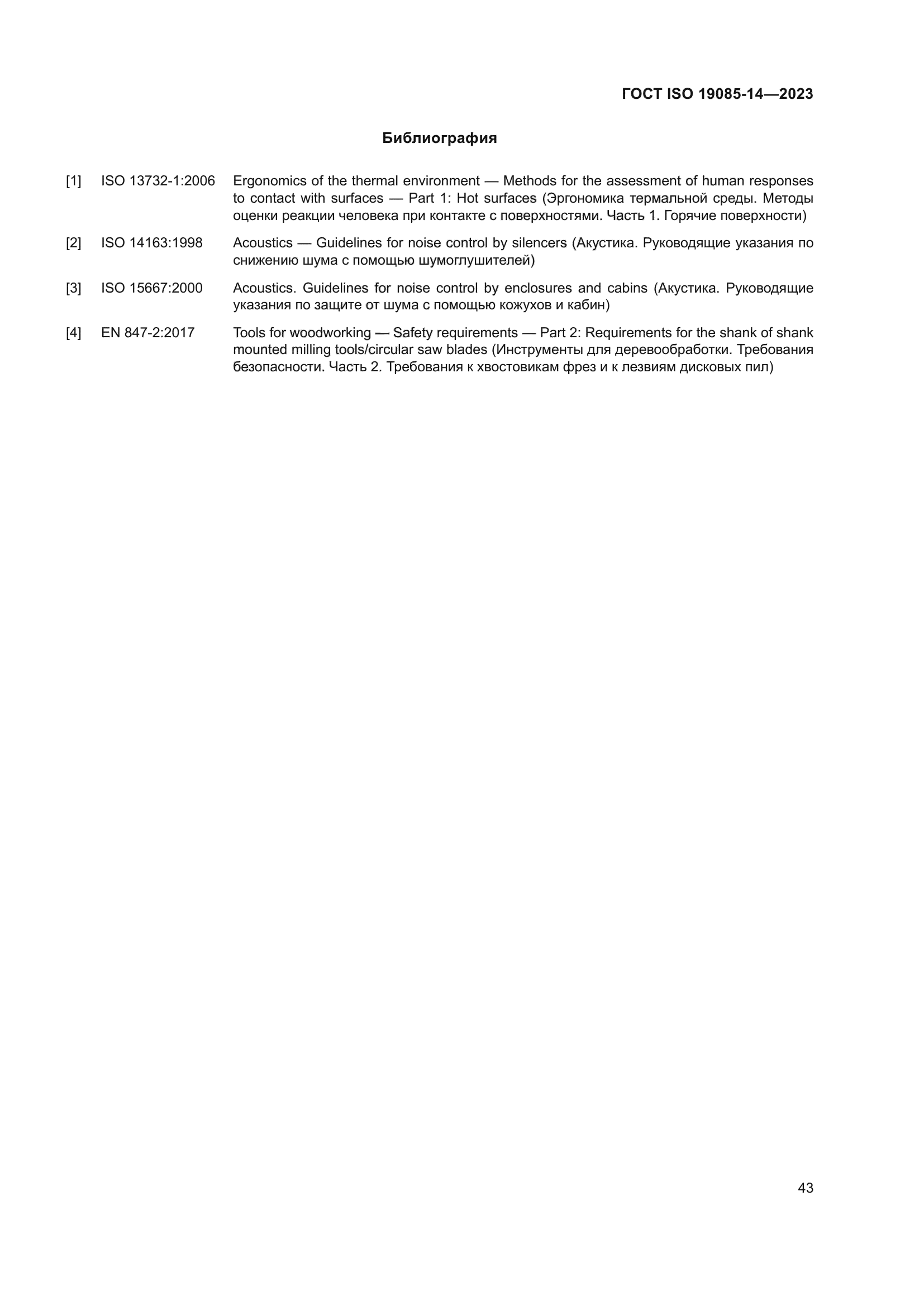 ГОСТ ISO 19085-14-2023