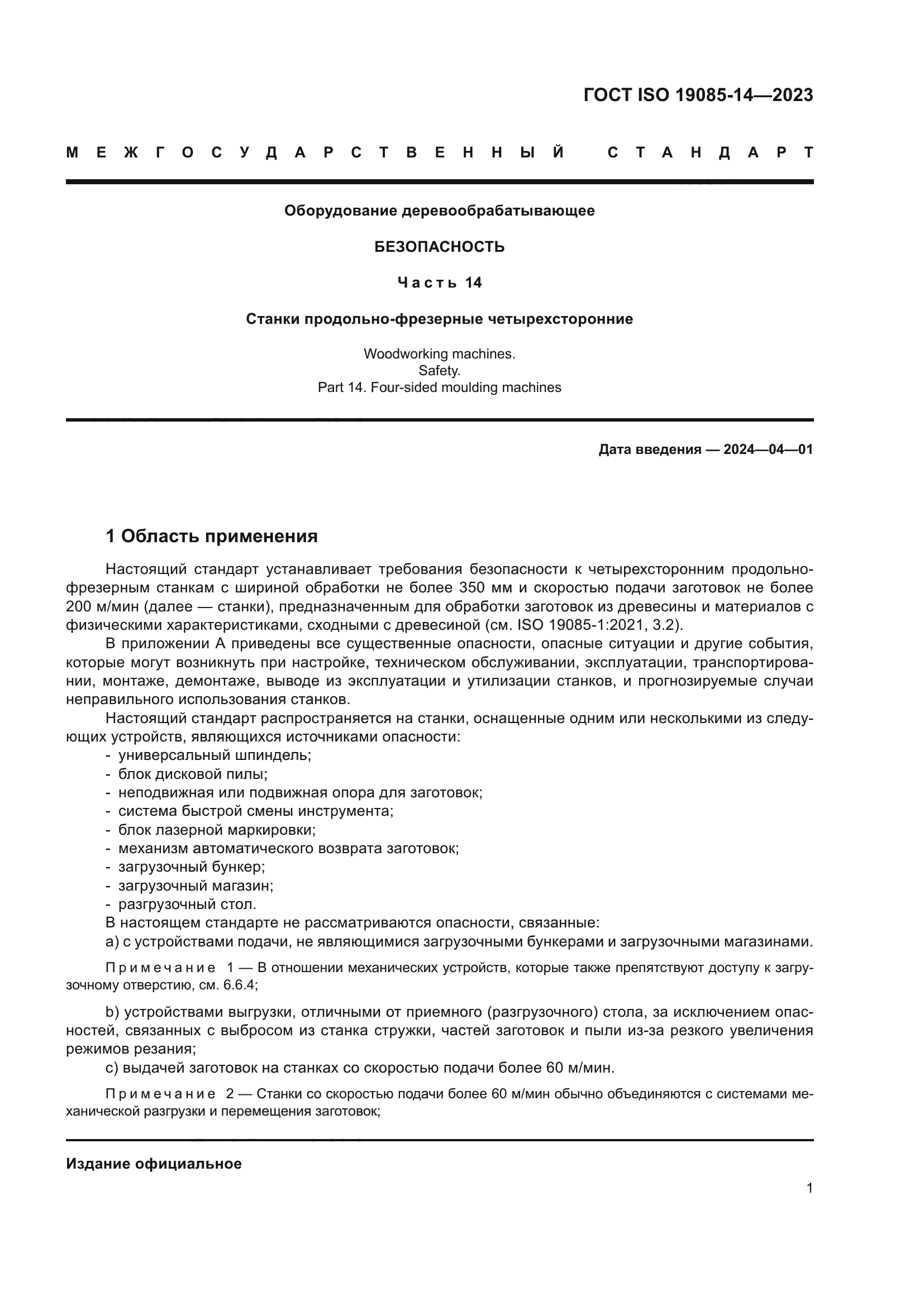 ГОСТ ISO 19085-14-2023