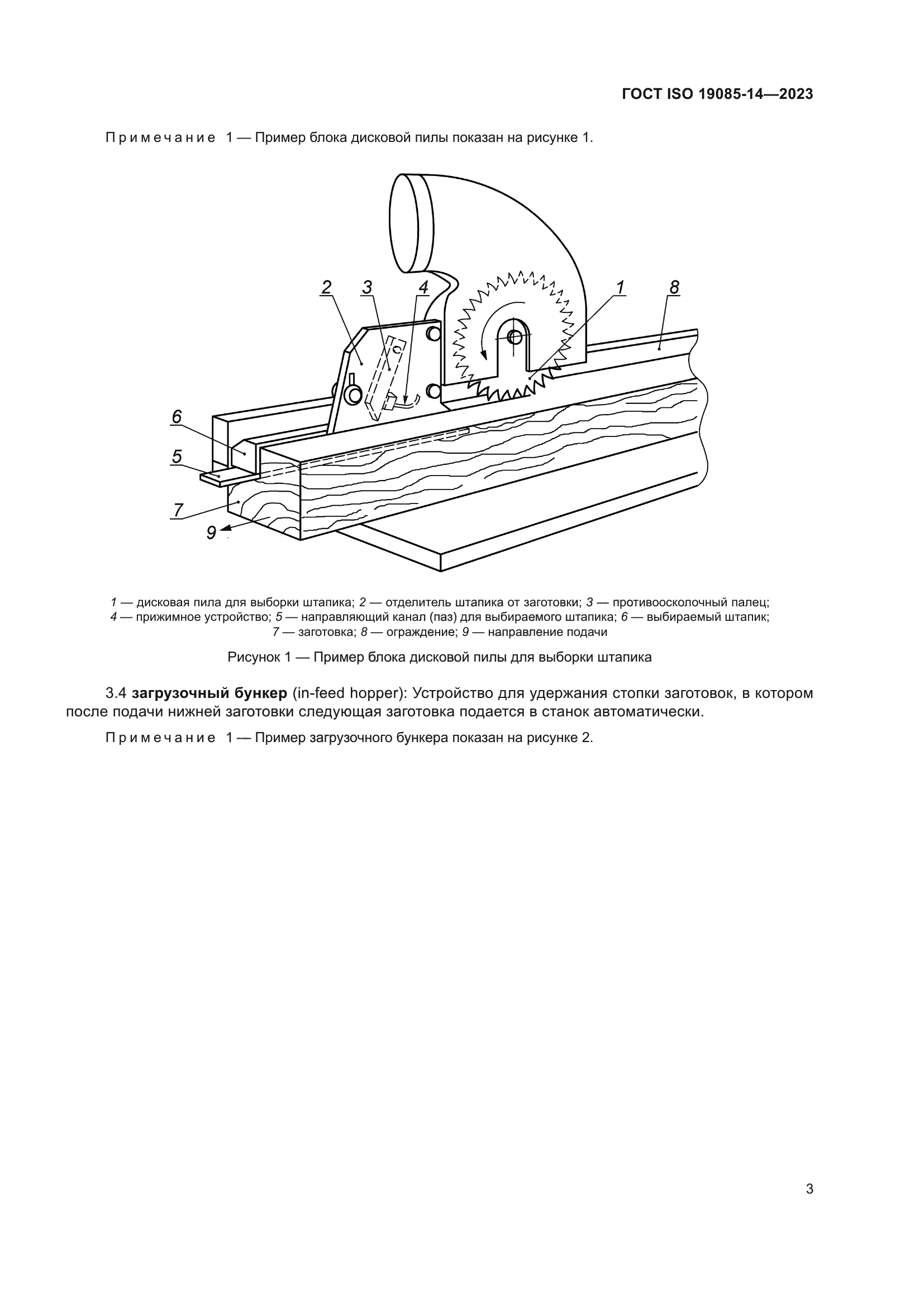 ГОСТ ISO 19085-14-2023