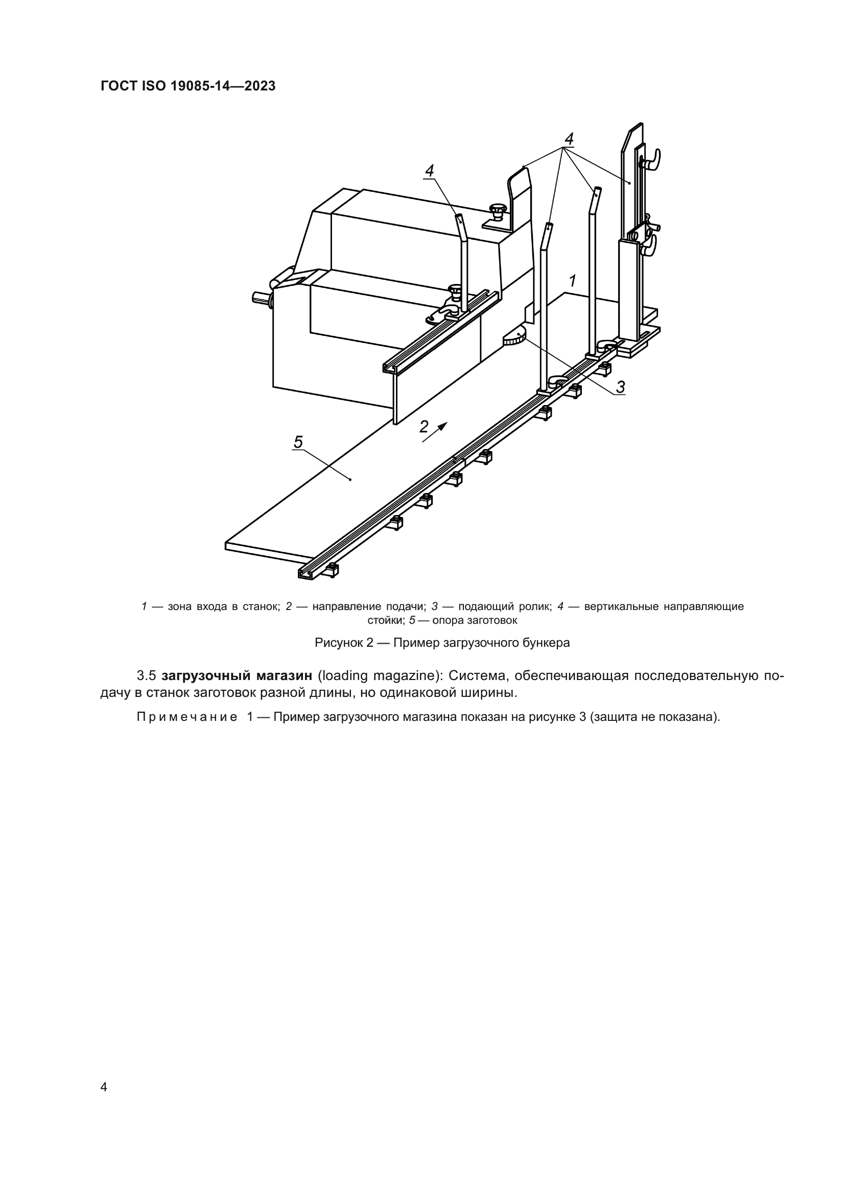 ГОСТ ISO 19085-14-2023