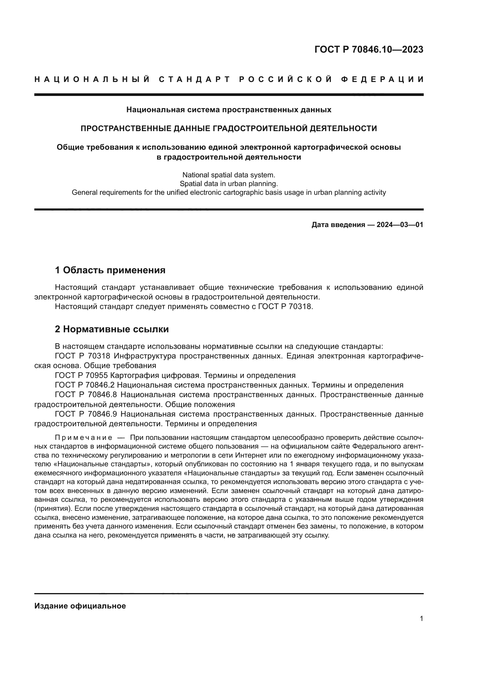 ГОСТ Р 70846.10-2023