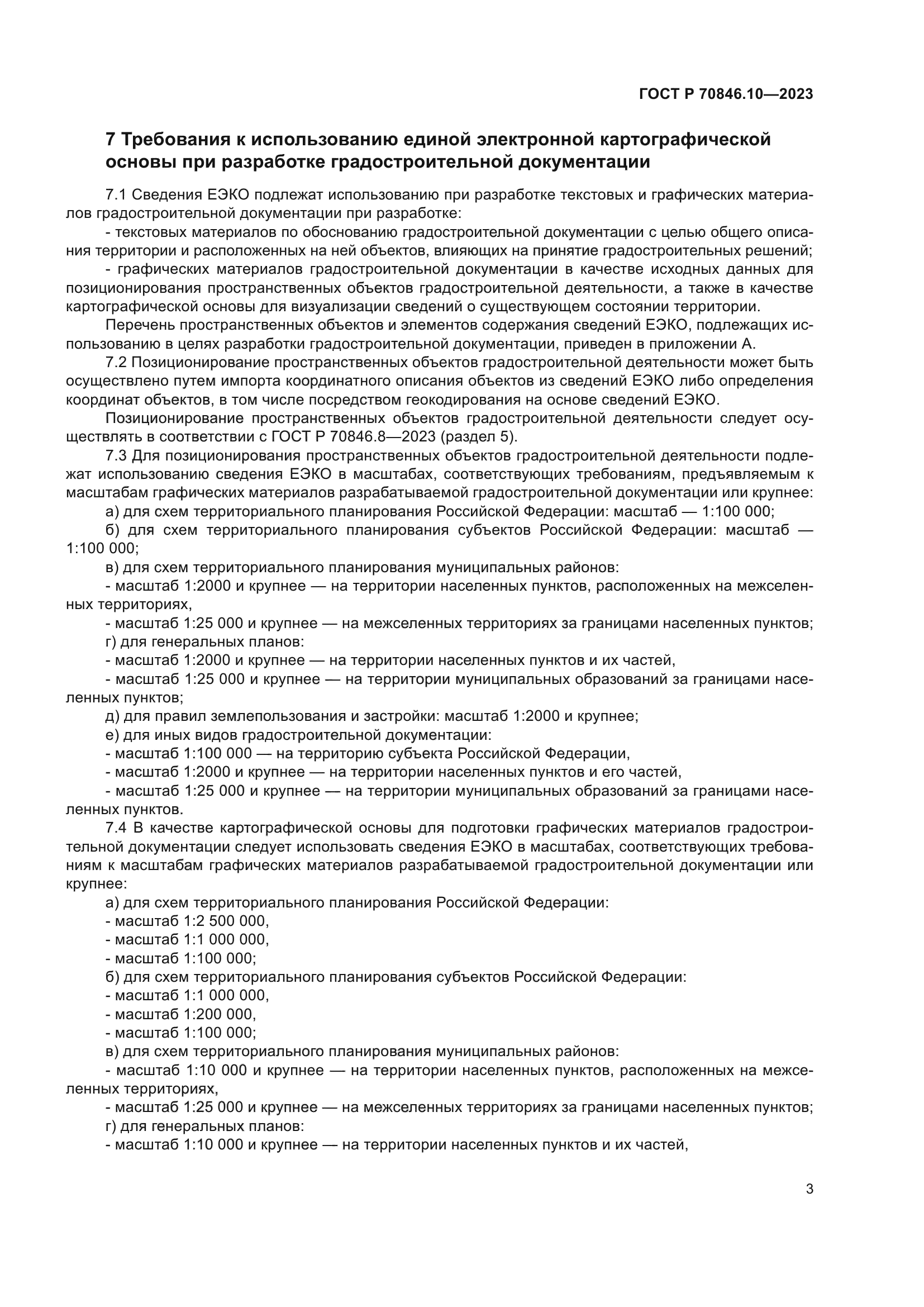 ГОСТ Р 70846.10-2023