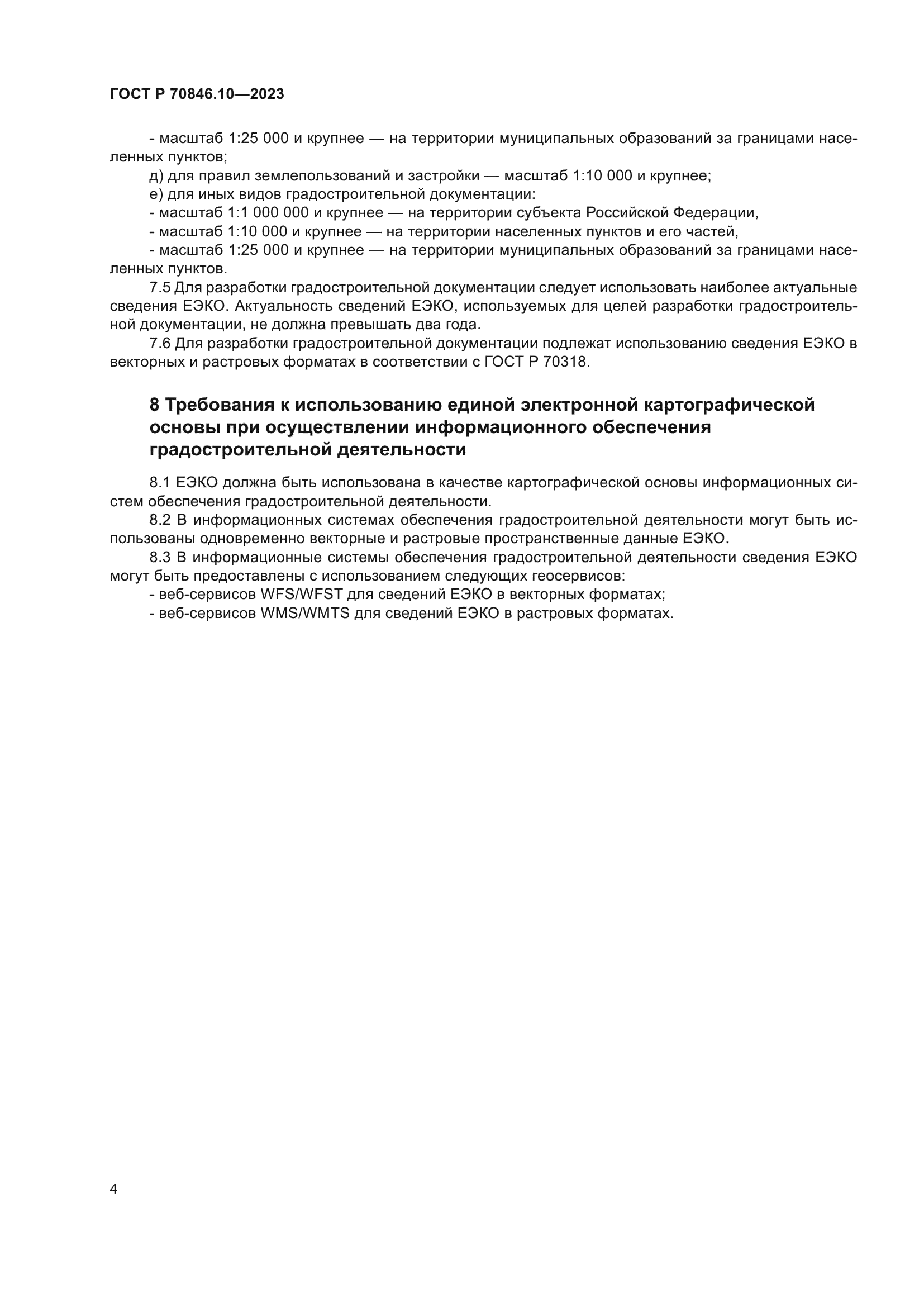 ГОСТ Р 70846.10-2023