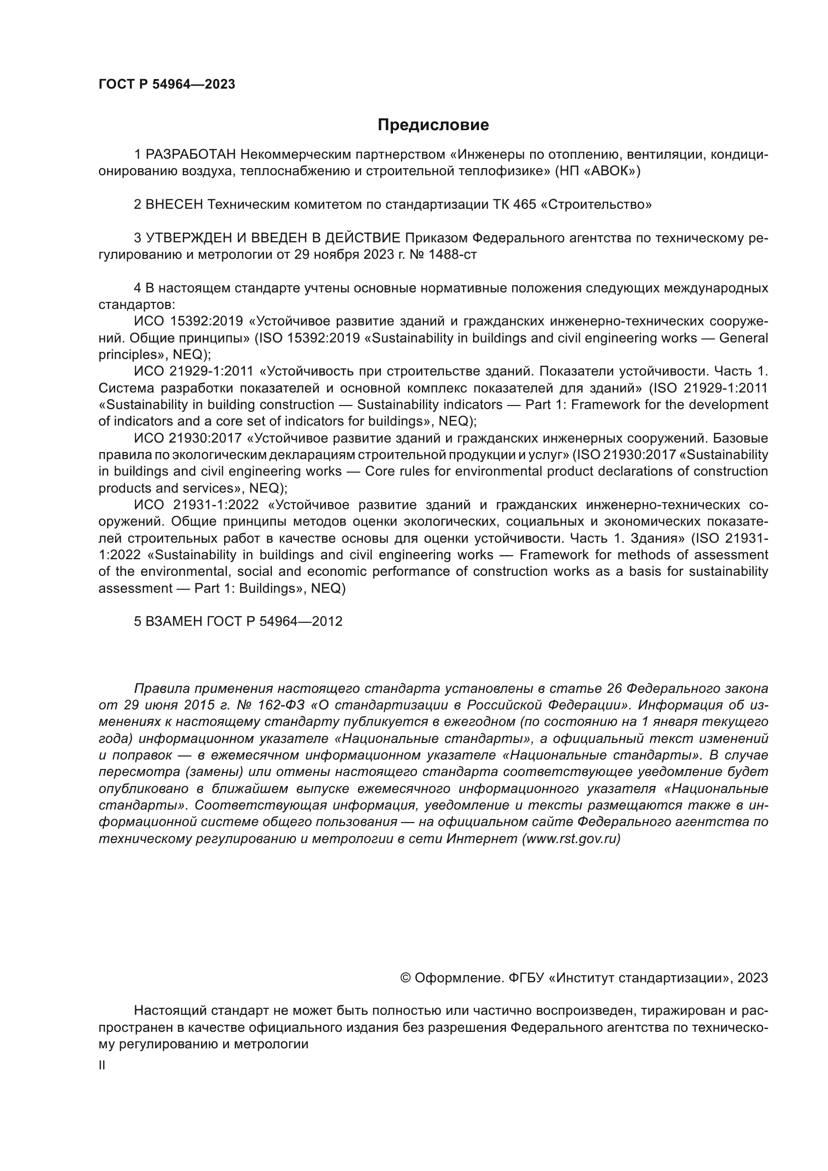 ГОСТ Р 54964-2023