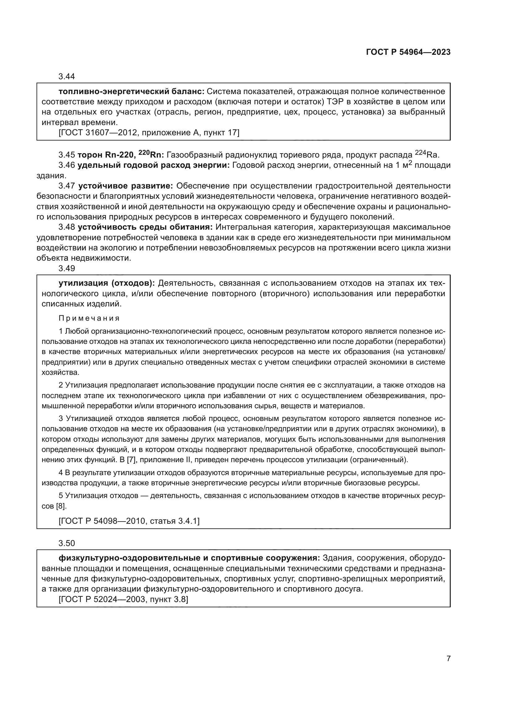 ГОСТ Р 54964-2023