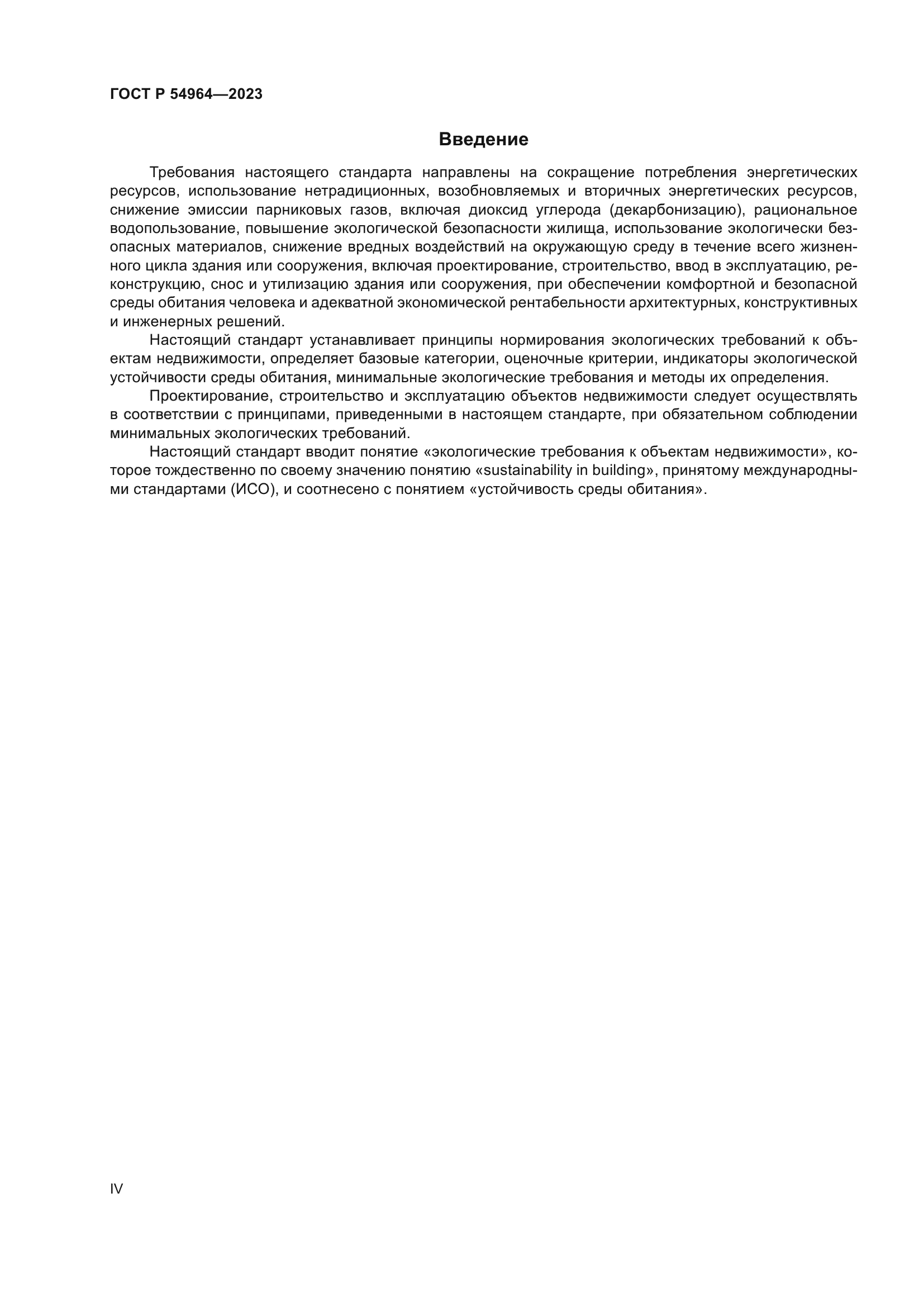 ГОСТ Р 54964-2023