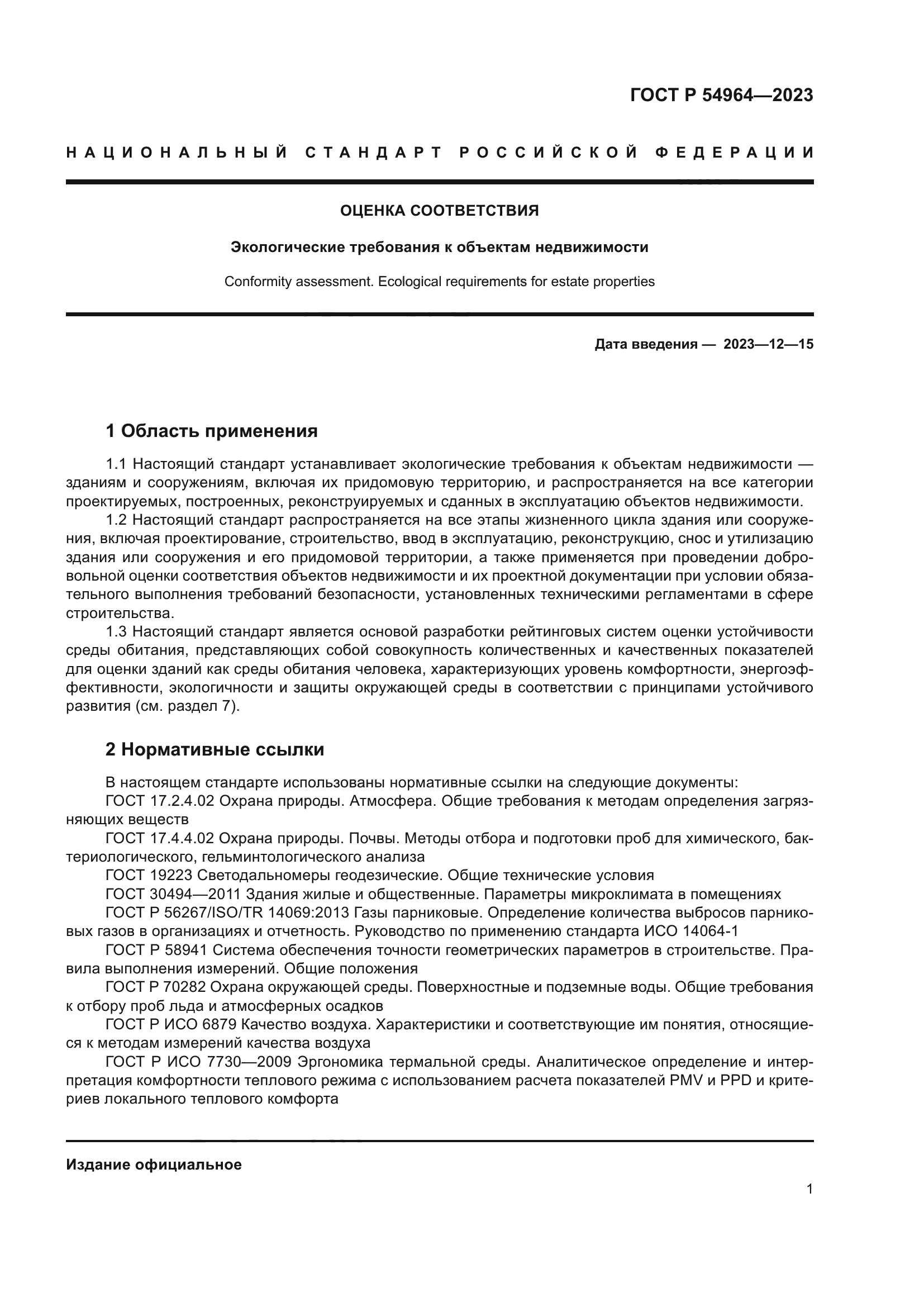 ГОСТ Р 54964-2023