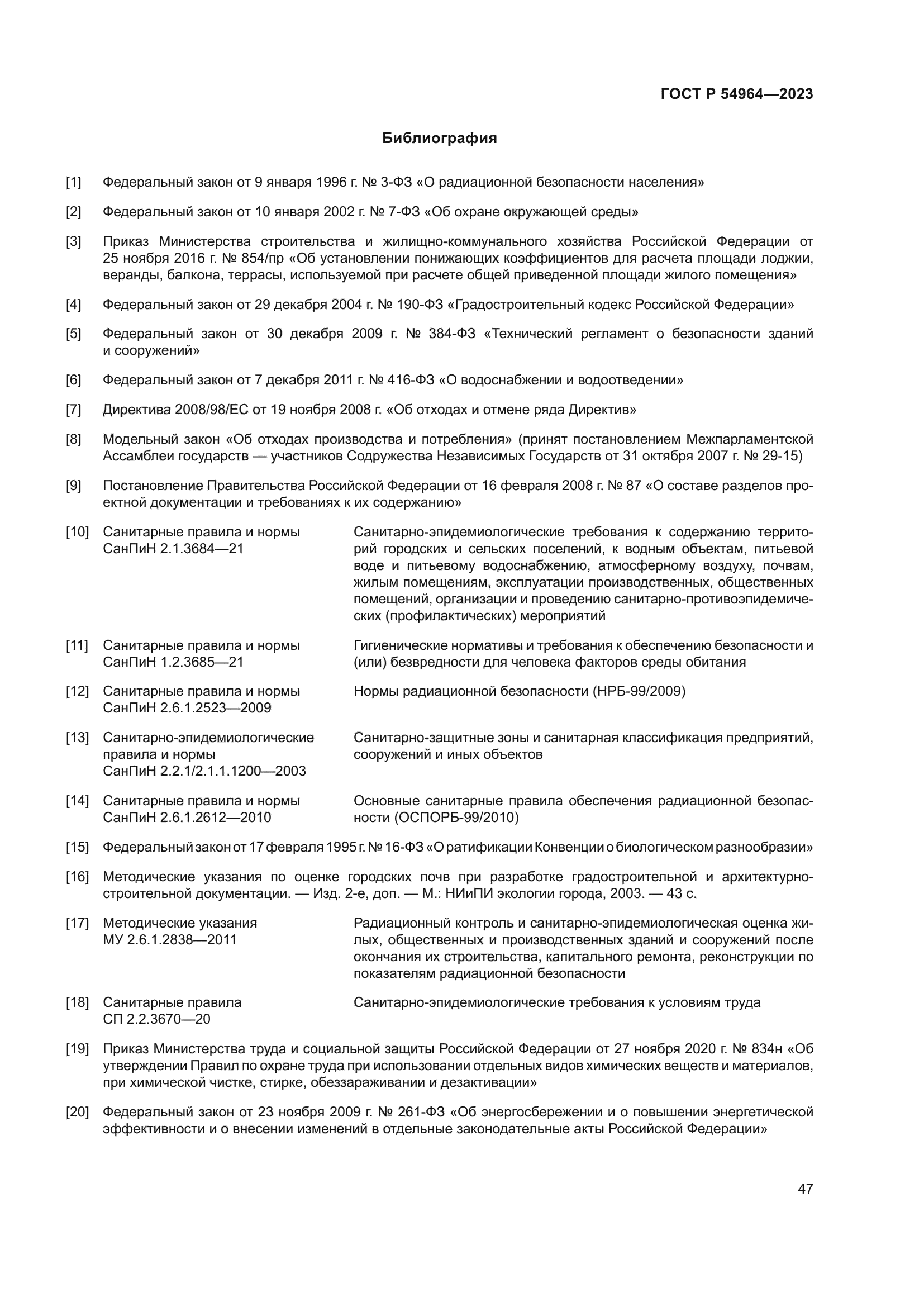 ГОСТ Р 54964-2023