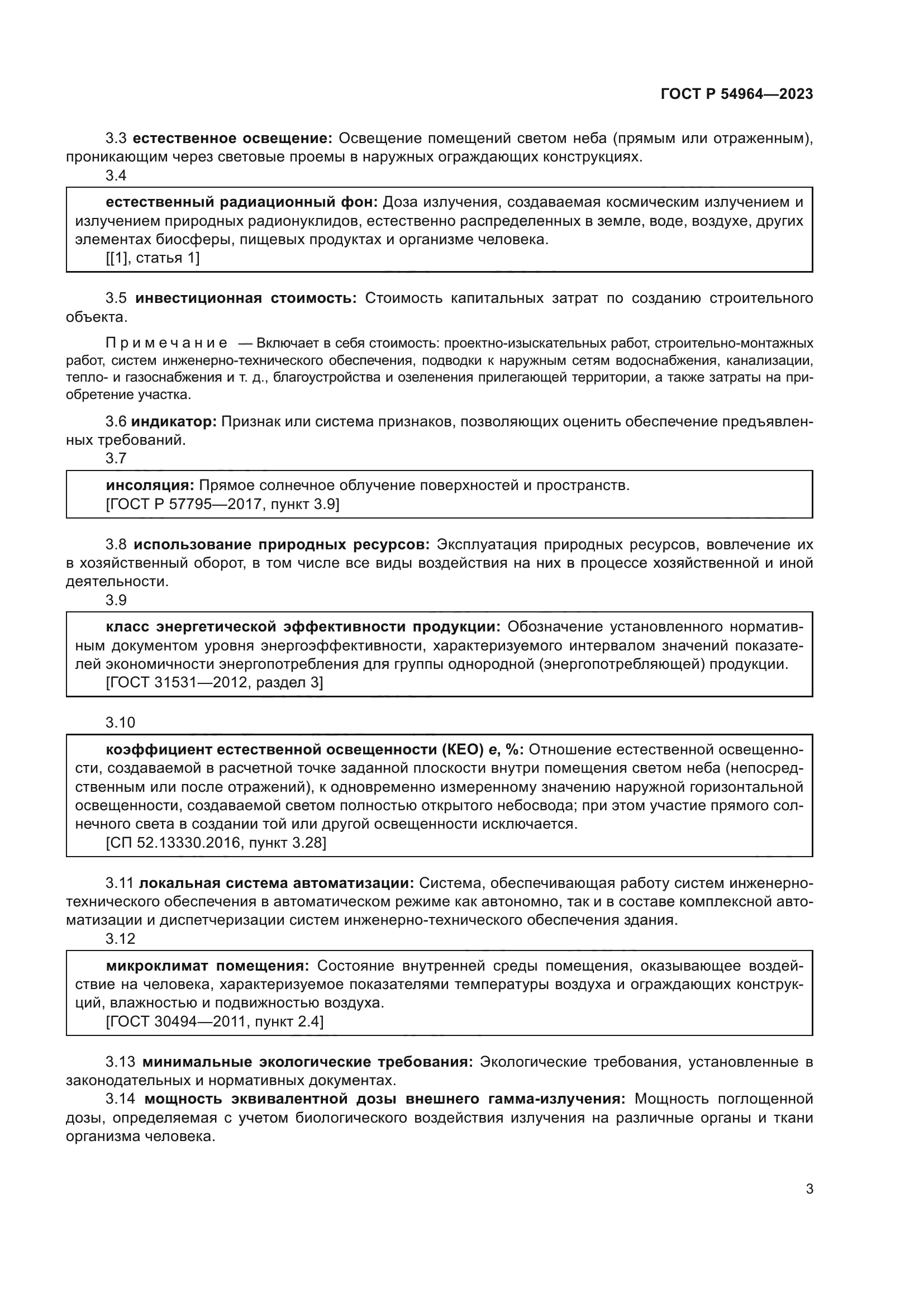 ГОСТ Р 54964-2023