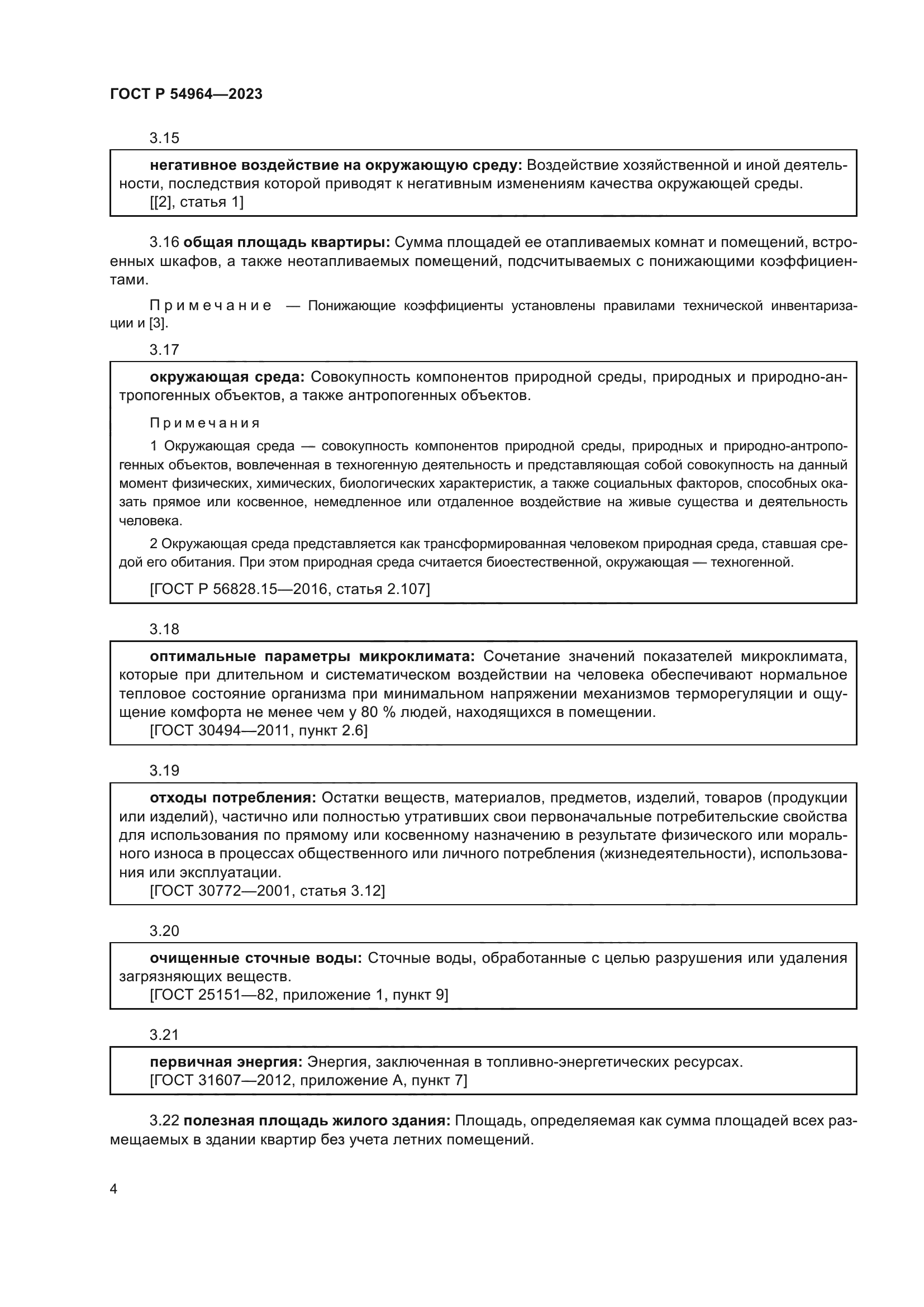 ГОСТ Р 54964-2023