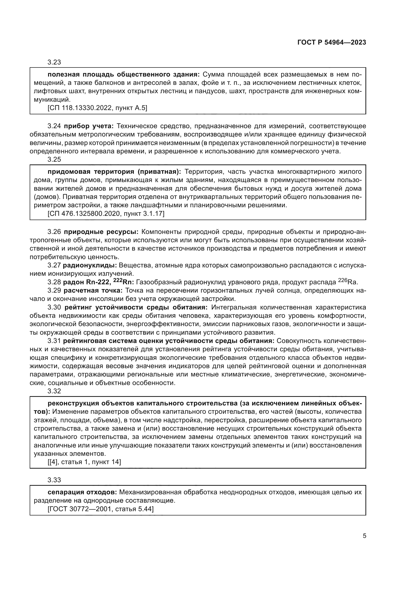 ГОСТ Р 54964-2023