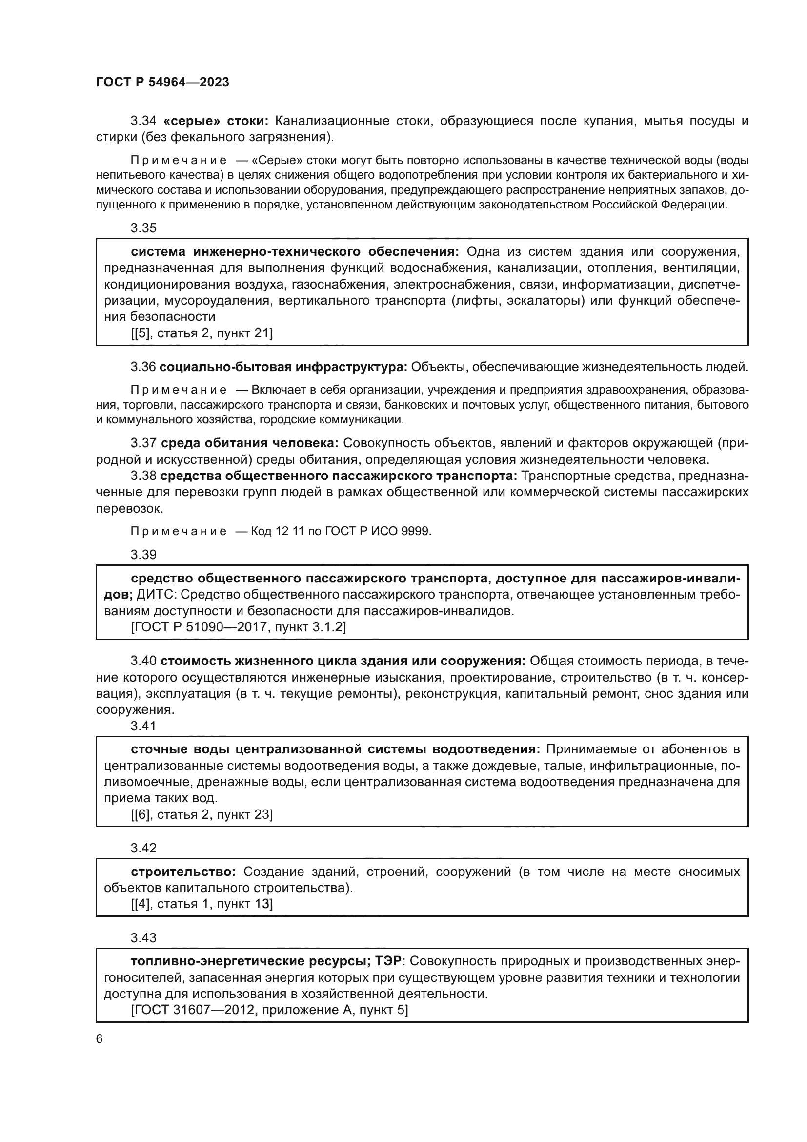 ГОСТ Р 54964-2023