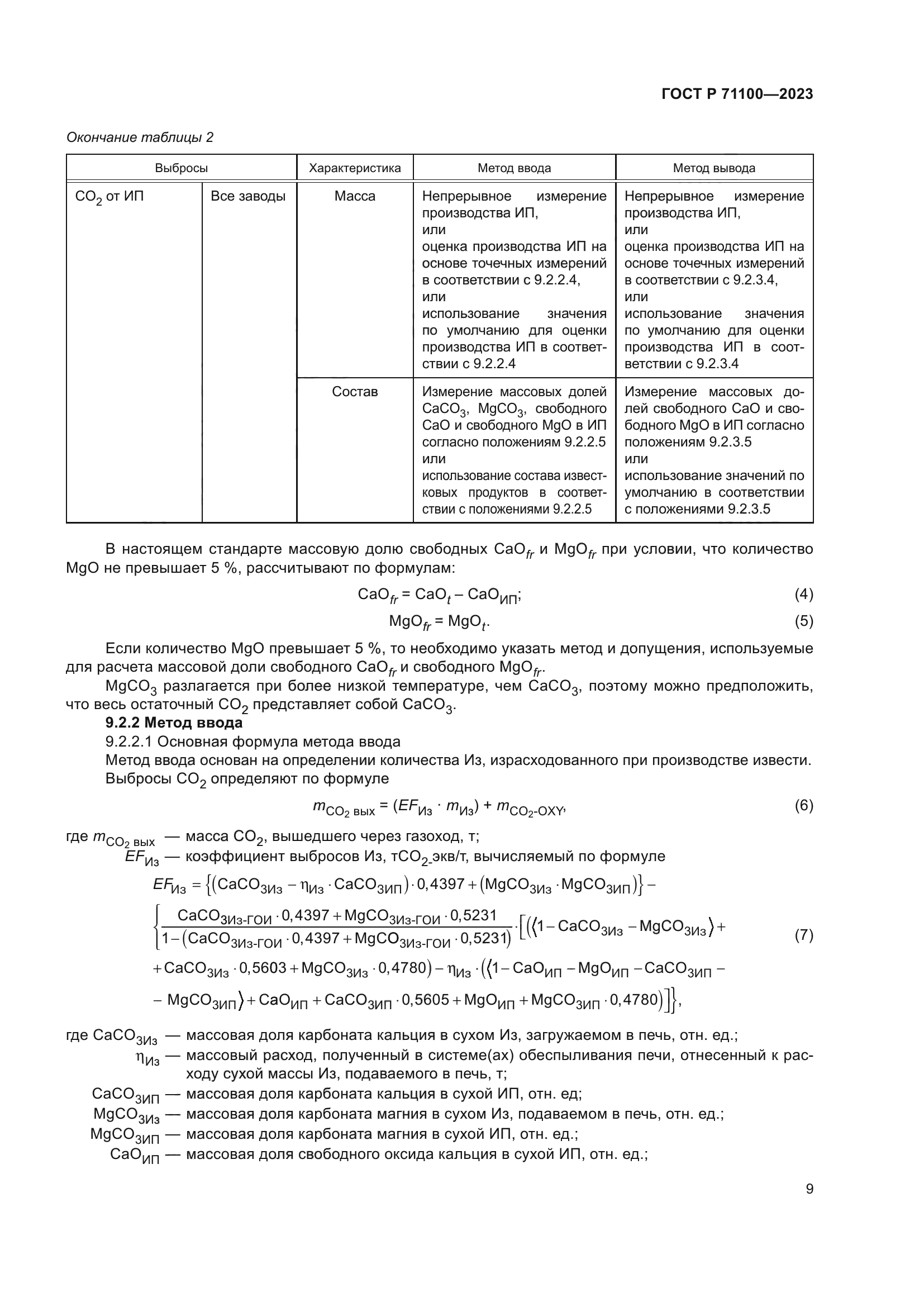 ГОСТ Р 71100-2023