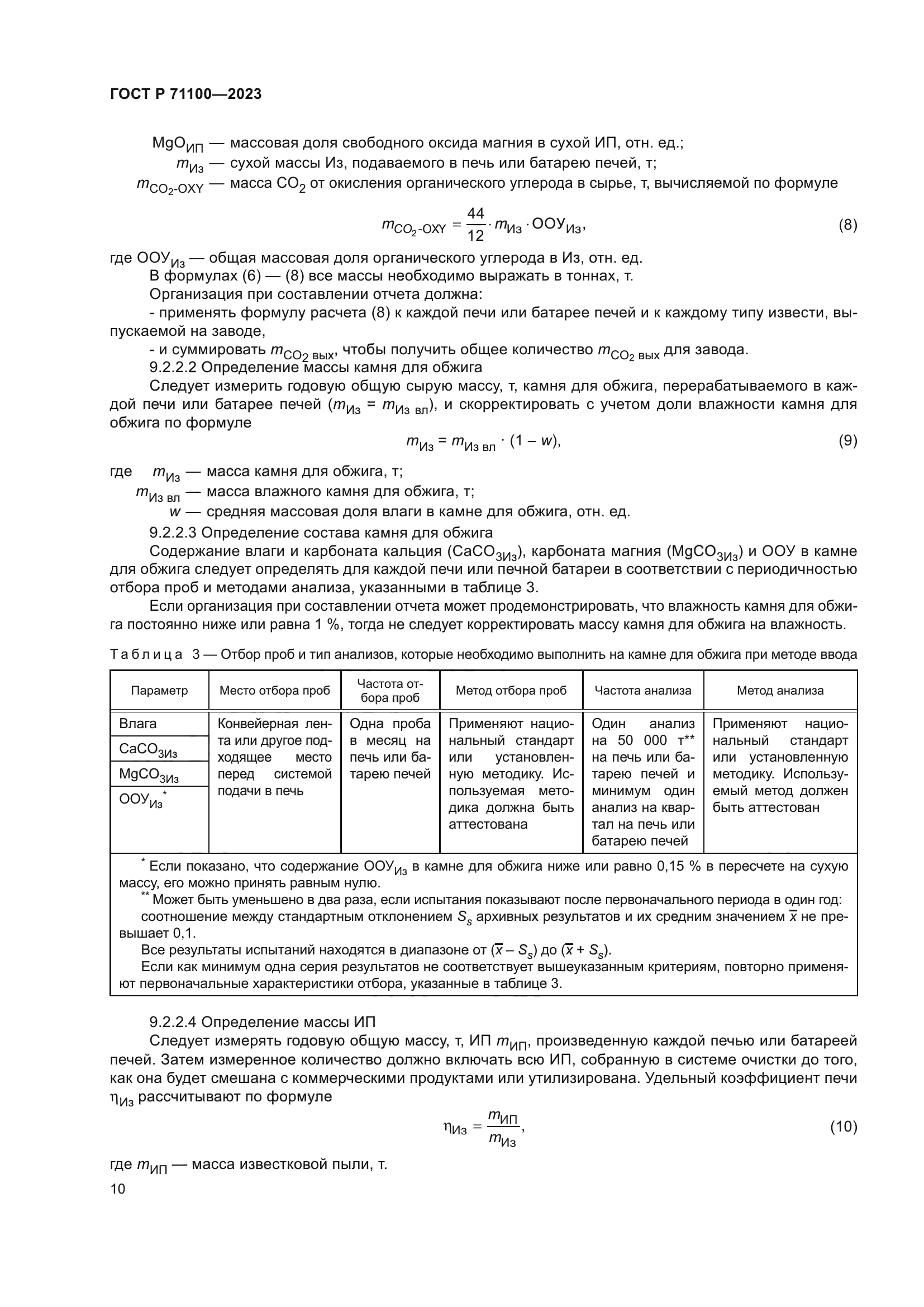 ГОСТ Р 71100-2023