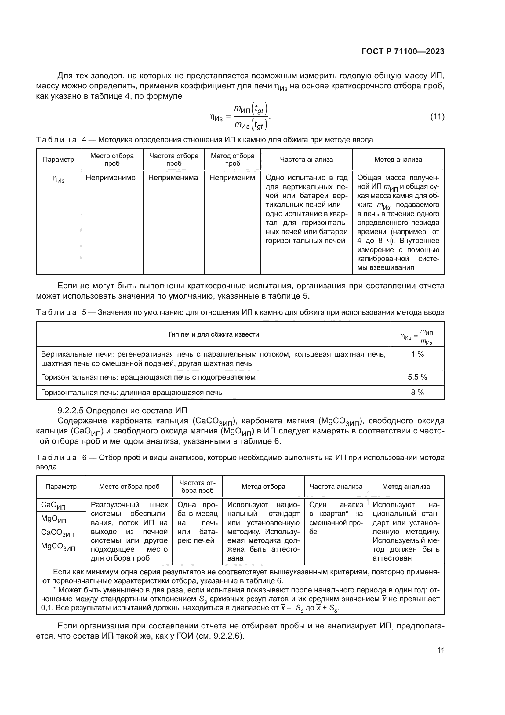 ГОСТ Р 71100-2023