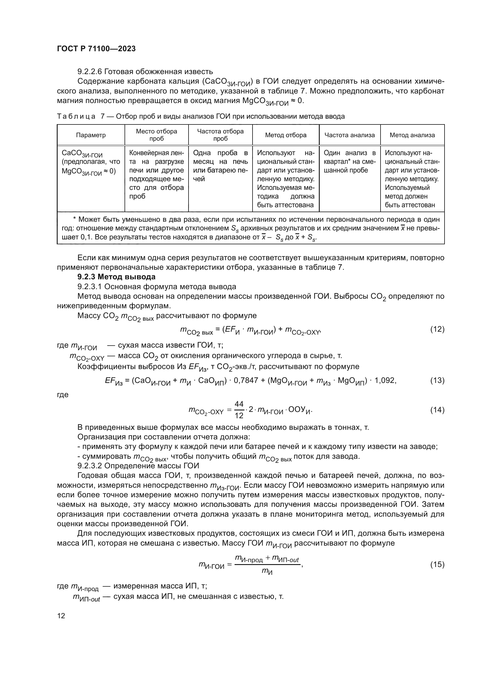 ГОСТ Р 71100-2023