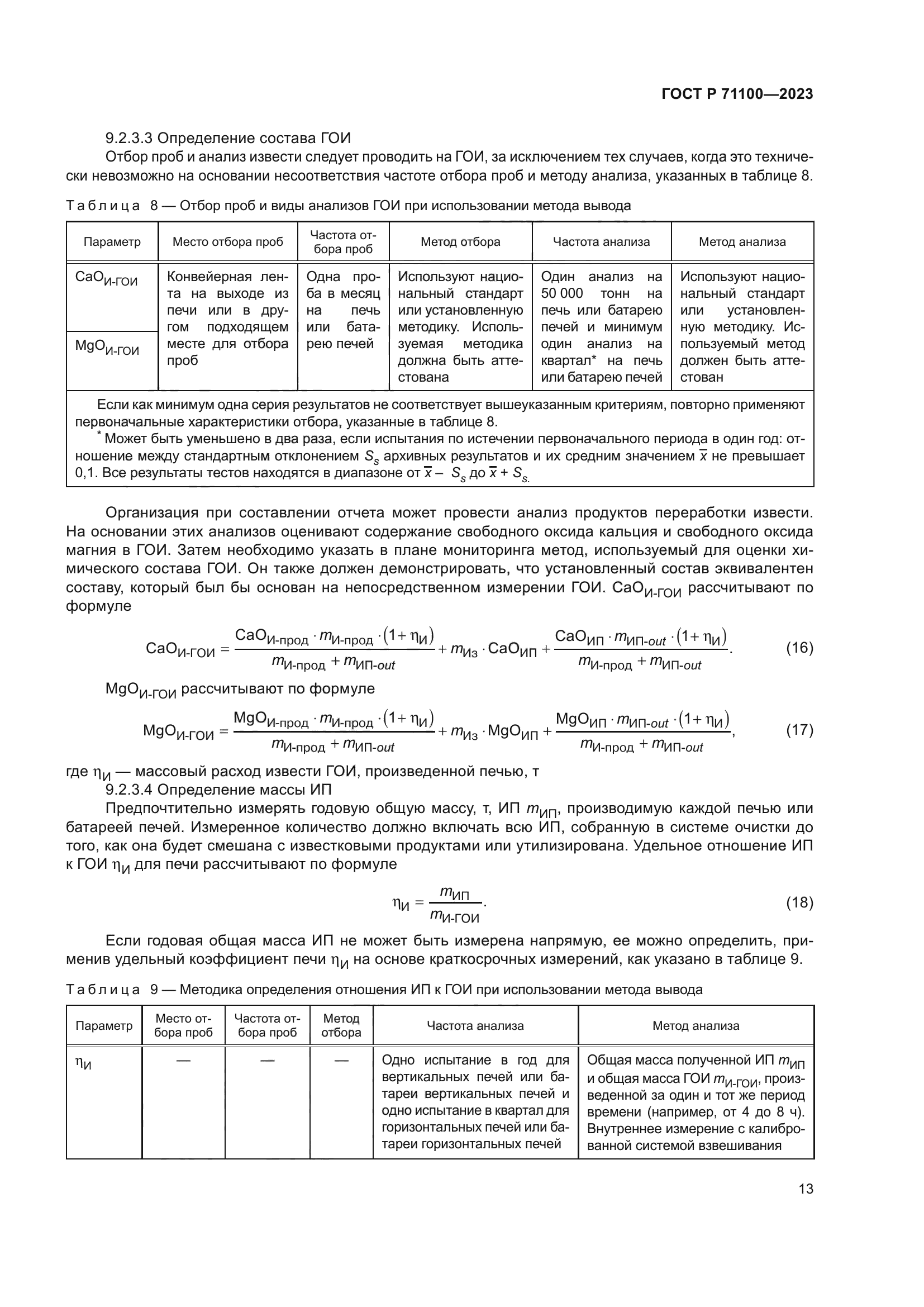 ГОСТ Р 71100-2023