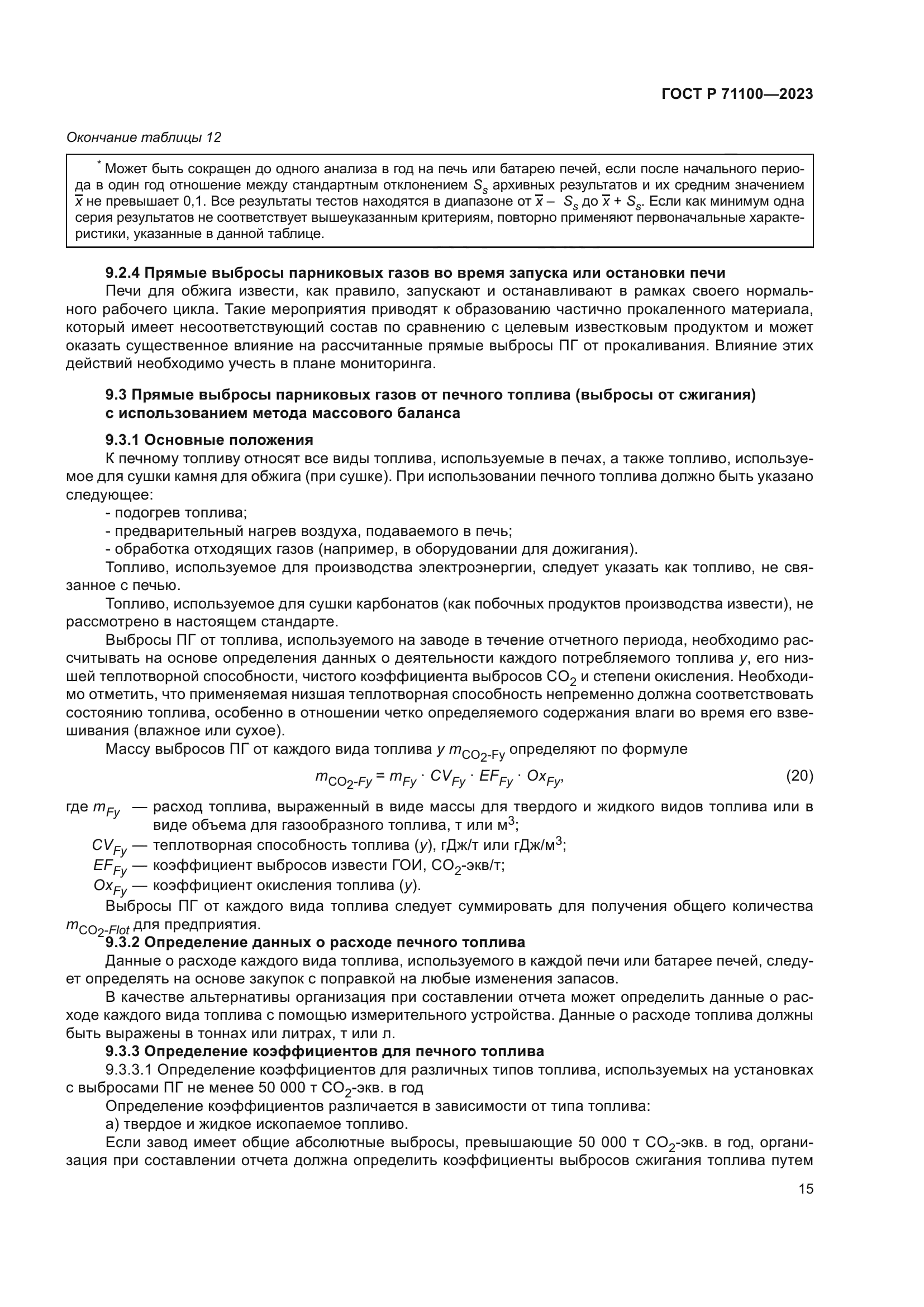 ГОСТ Р 71100-2023