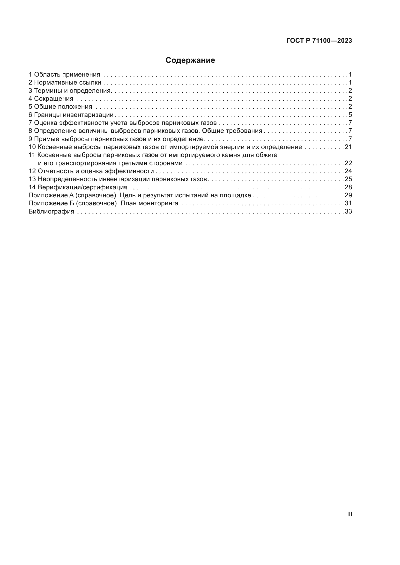 ГОСТ Р 71100-2023