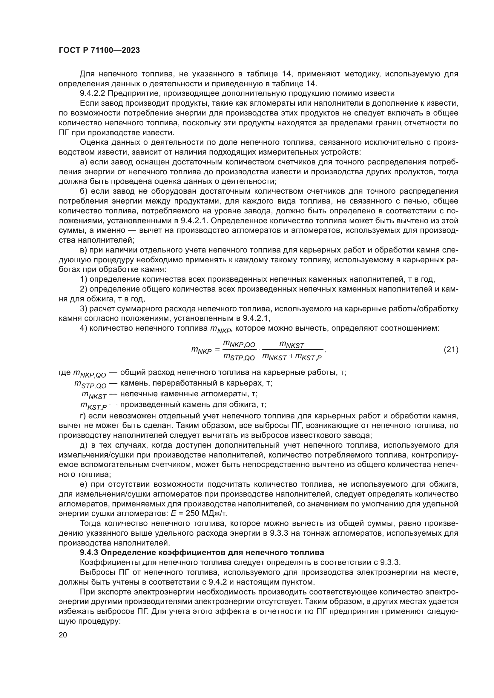 ГОСТ Р 71100-2023