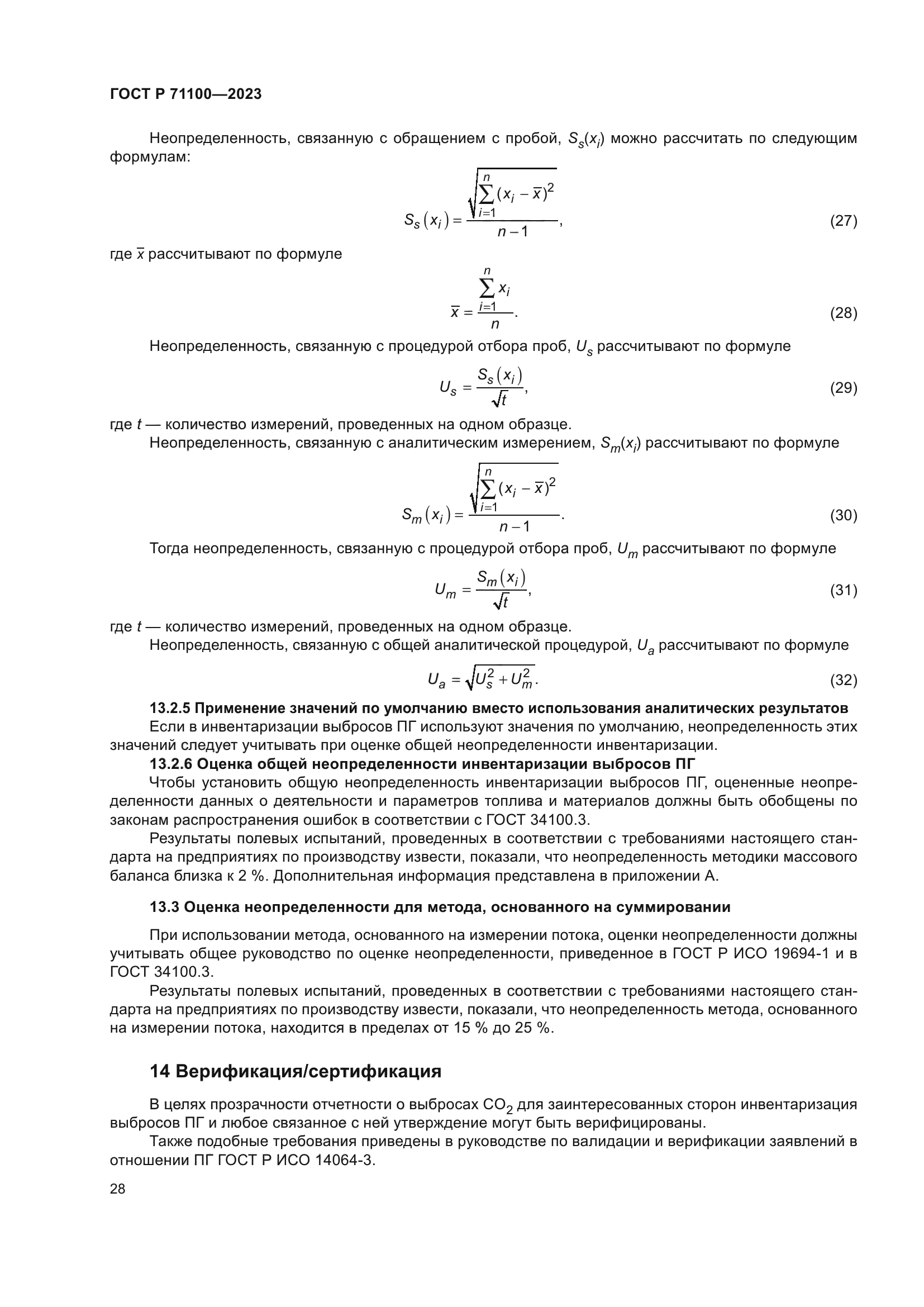 ГОСТ Р 71100-2023