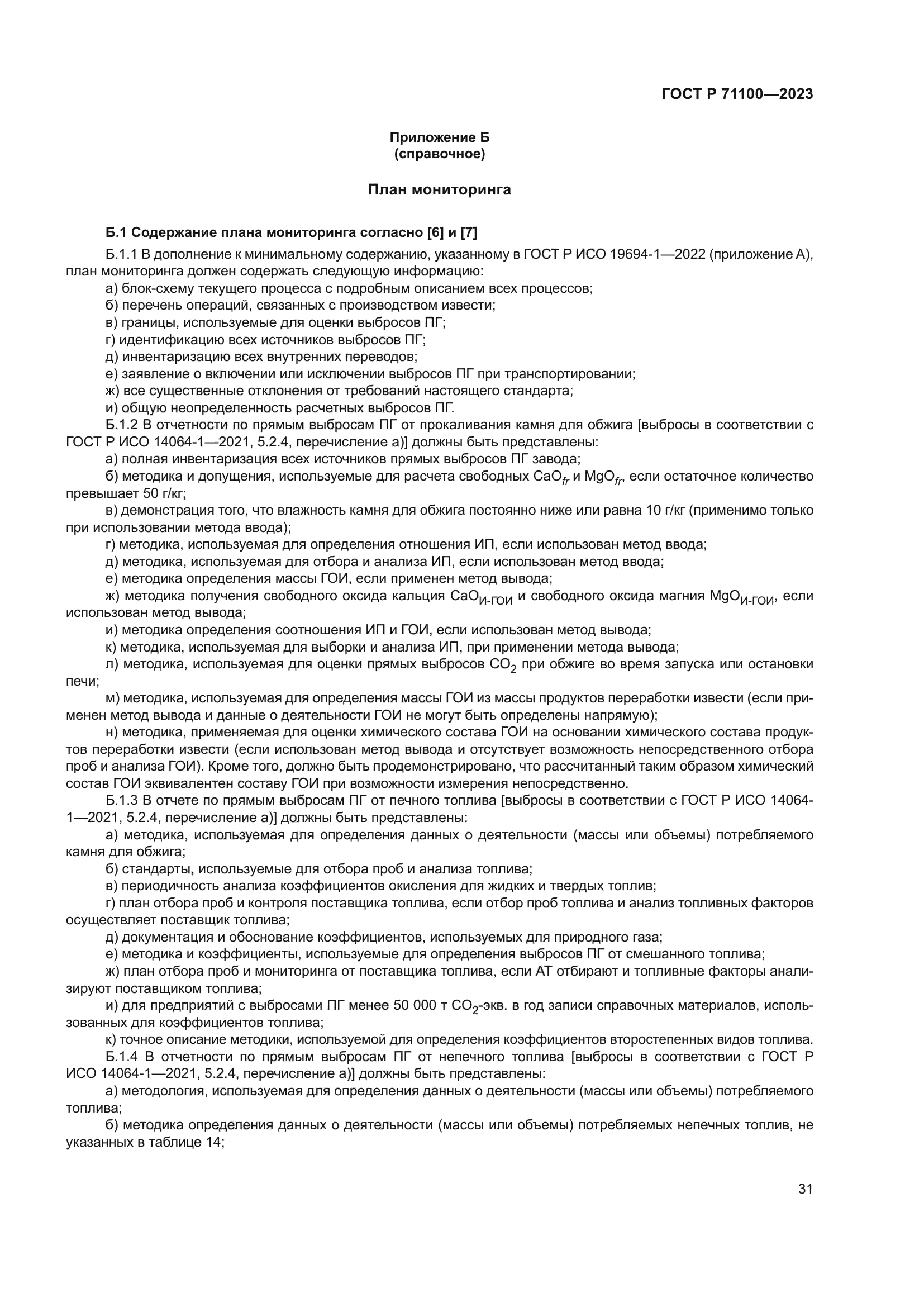 ГОСТ Р 71100-2023