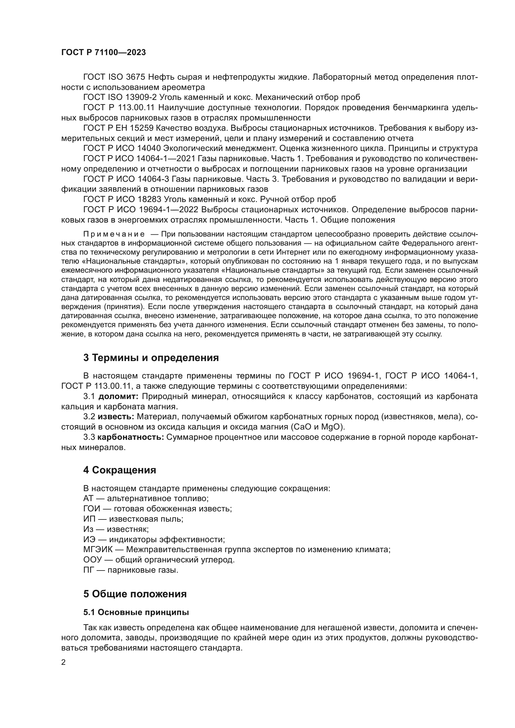 ГОСТ Р 71100-2023