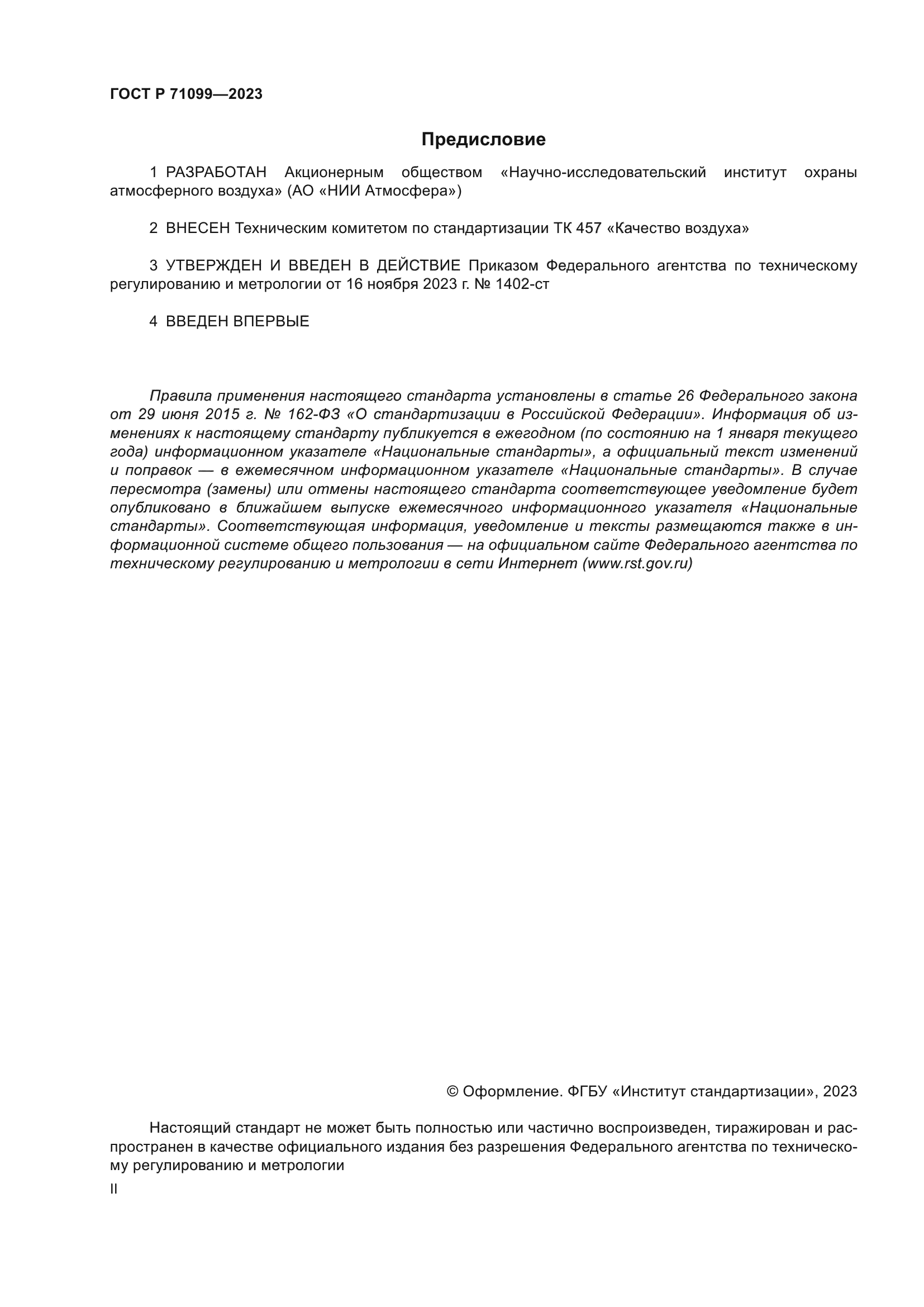 ГОСТ Р 71099-2023