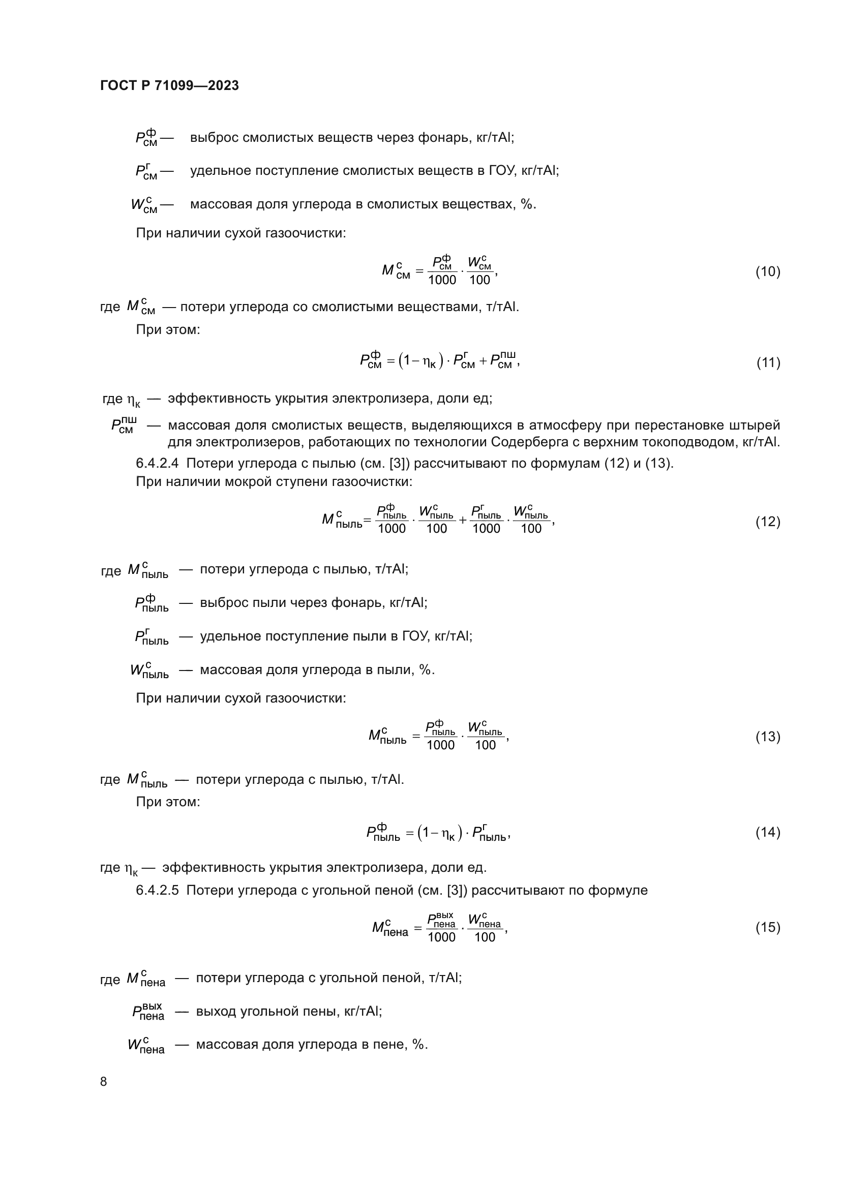 ГОСТ Р 71099-2023