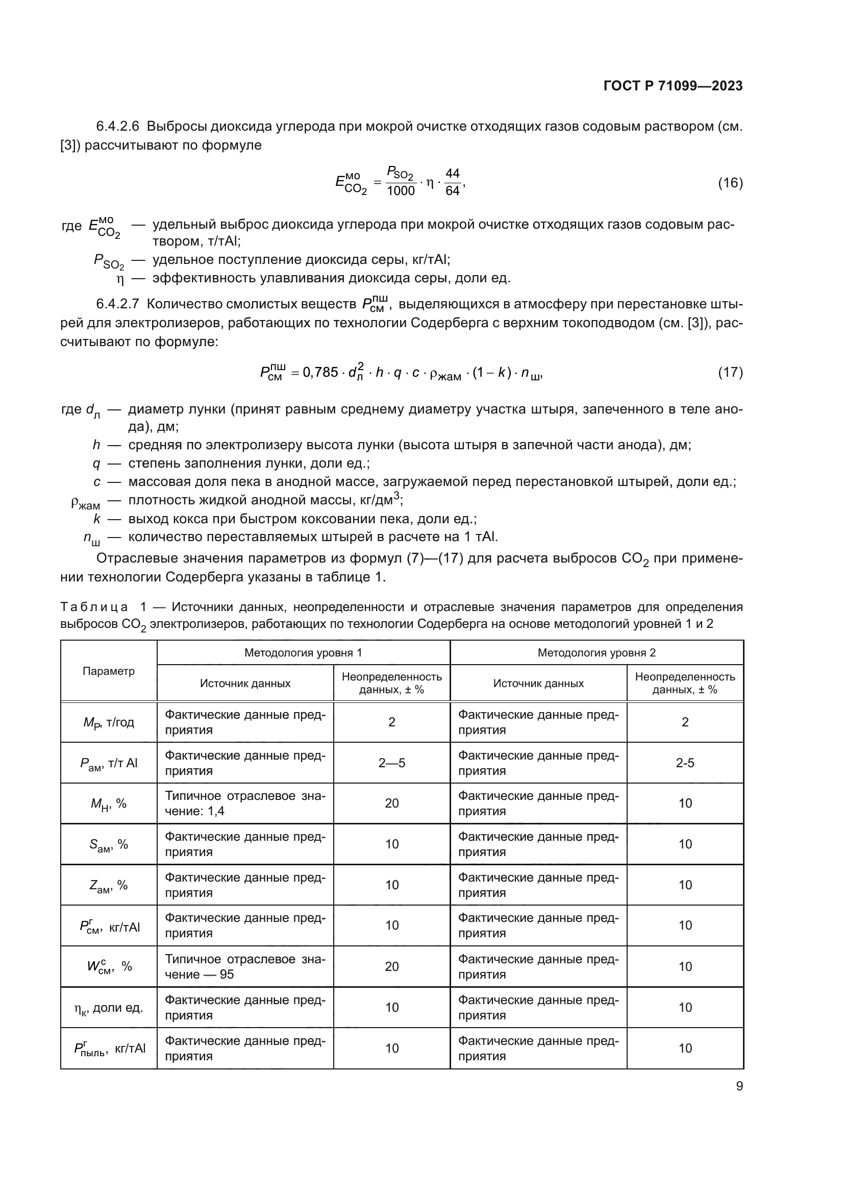 ГОСТ Р 71099-2023