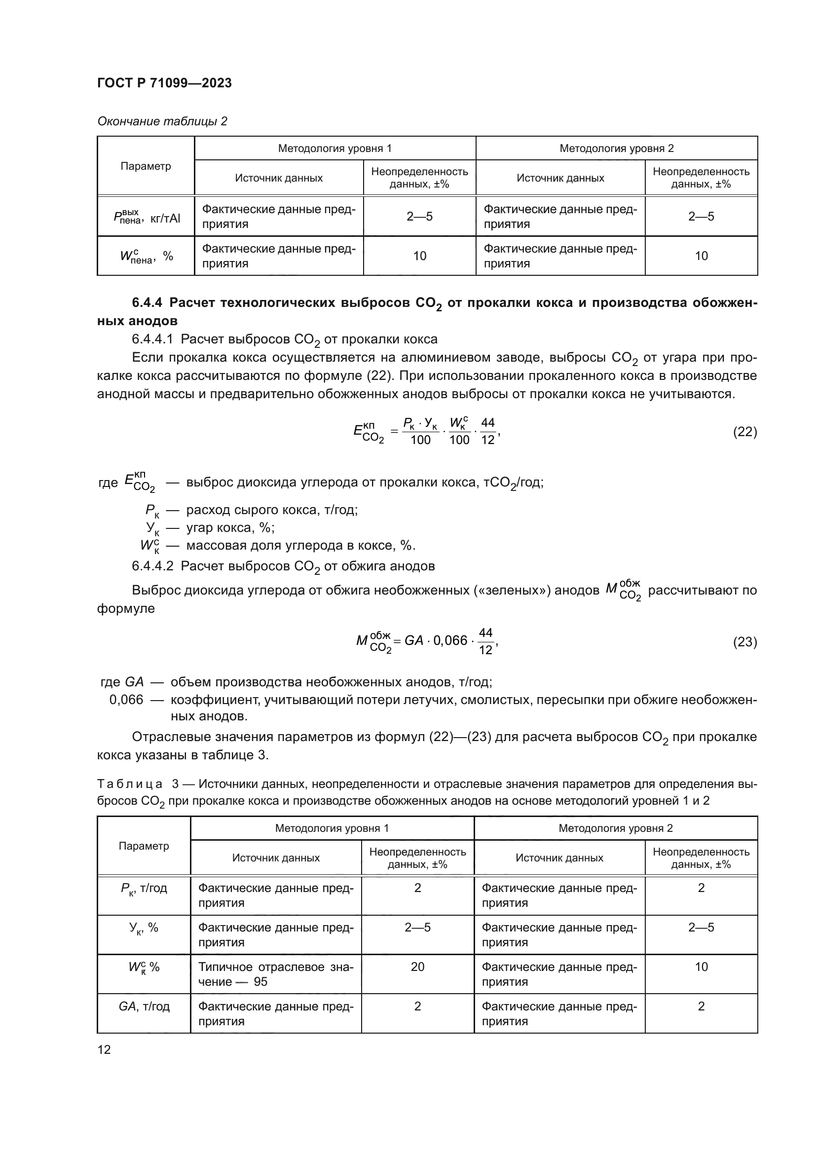 ГОСТ Р 71099-2023