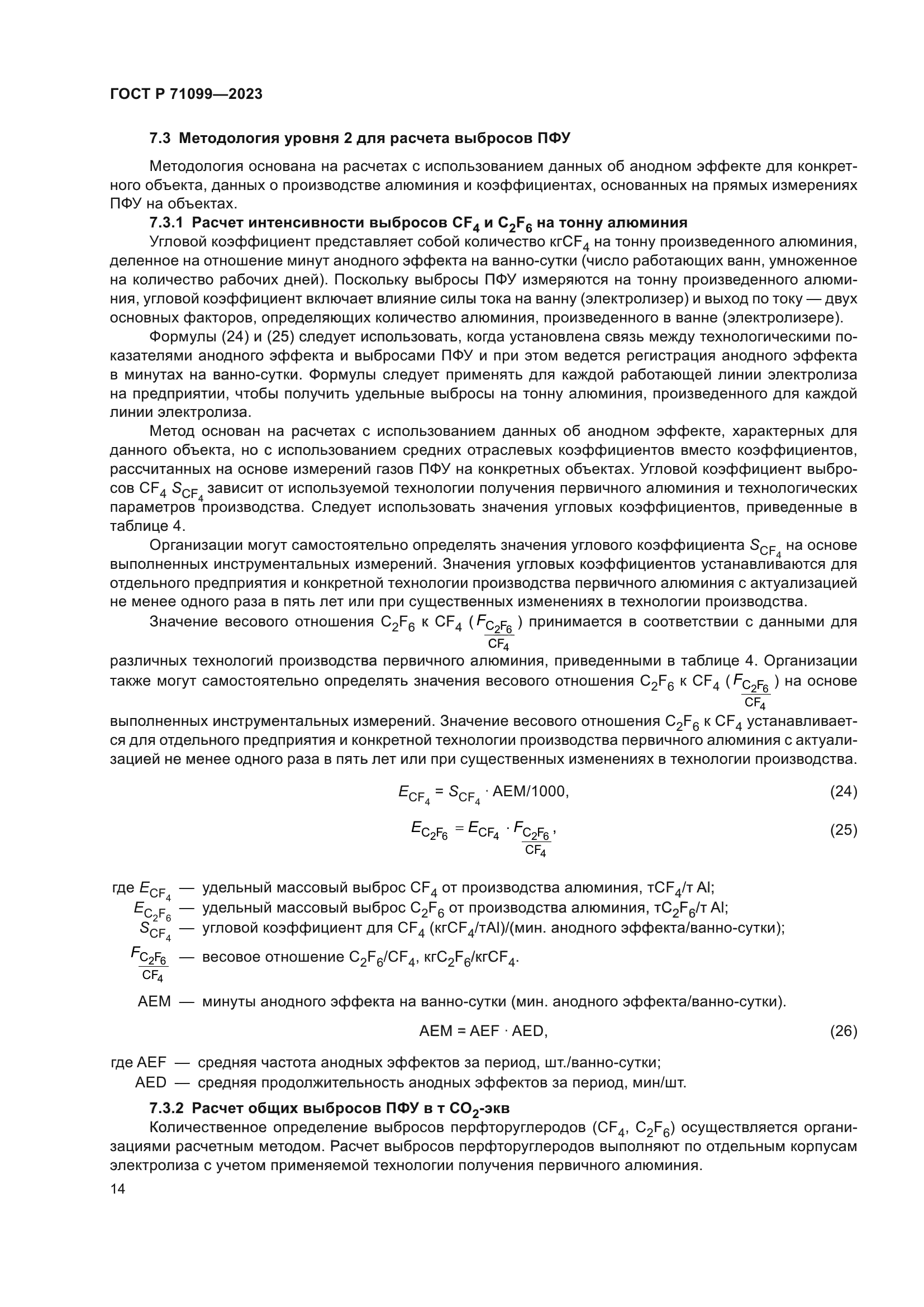 ГОСТ Р 71099-2023