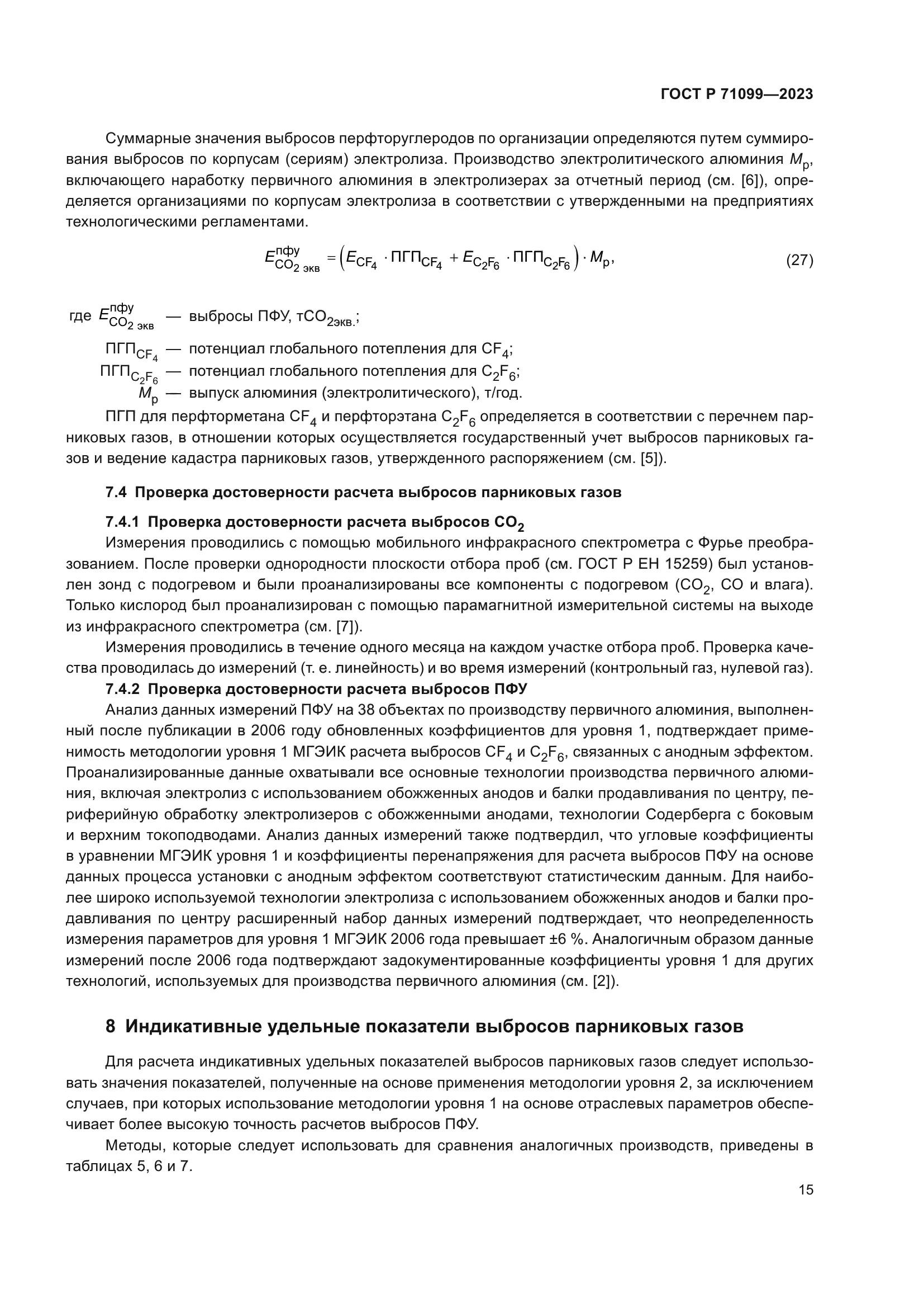ГОСТ Р 71099-2023