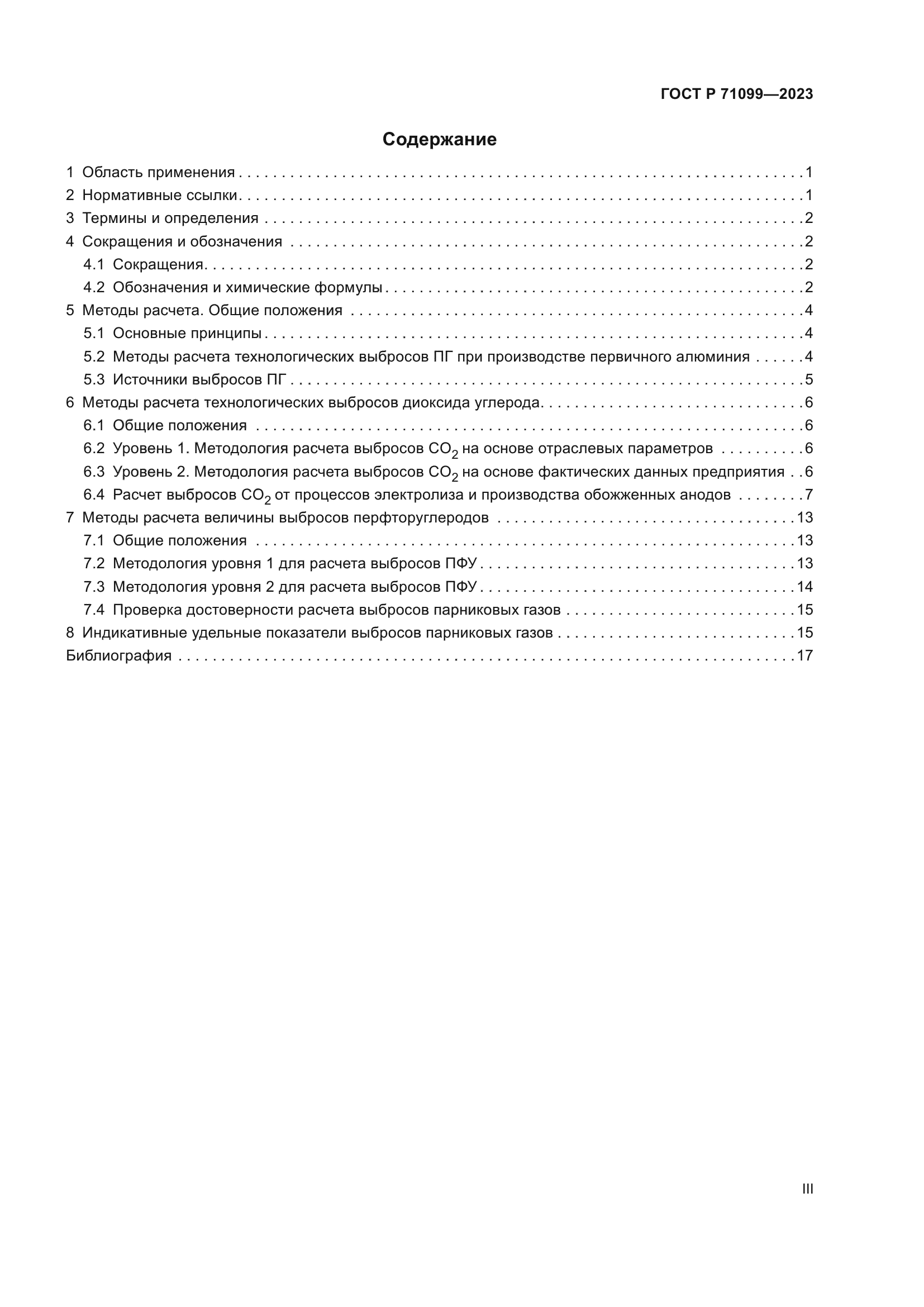 ГОСТ Р 71099-2023